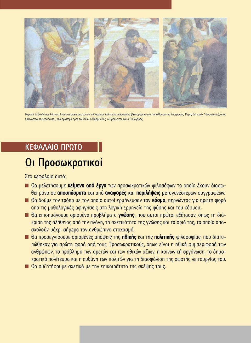 Παρµενίδης, ο Ηράκλειτος και ο Πυθαγόρας.