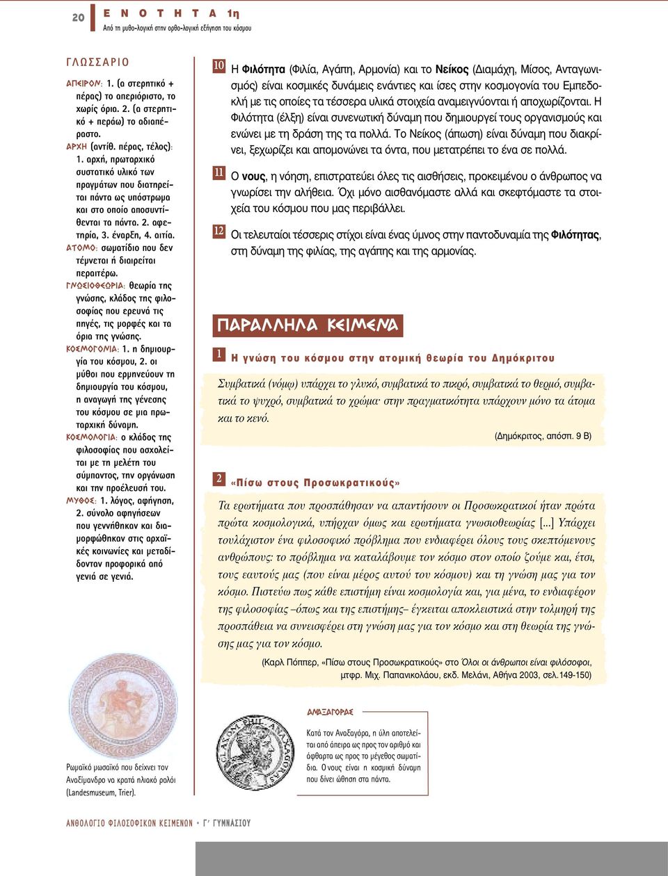 ª : σωµατίδιο που δεν τέµνεται ή διαιρείται περαιτέρω. ø π øƒπ : θεωρία της γνώσης, κλάδος της φιλοσοφίας που ερευνά τις πηγές, τις µορφές και τα όρια της γνώσης. KO MO π :. η δηµιουργία του κόσµου,.