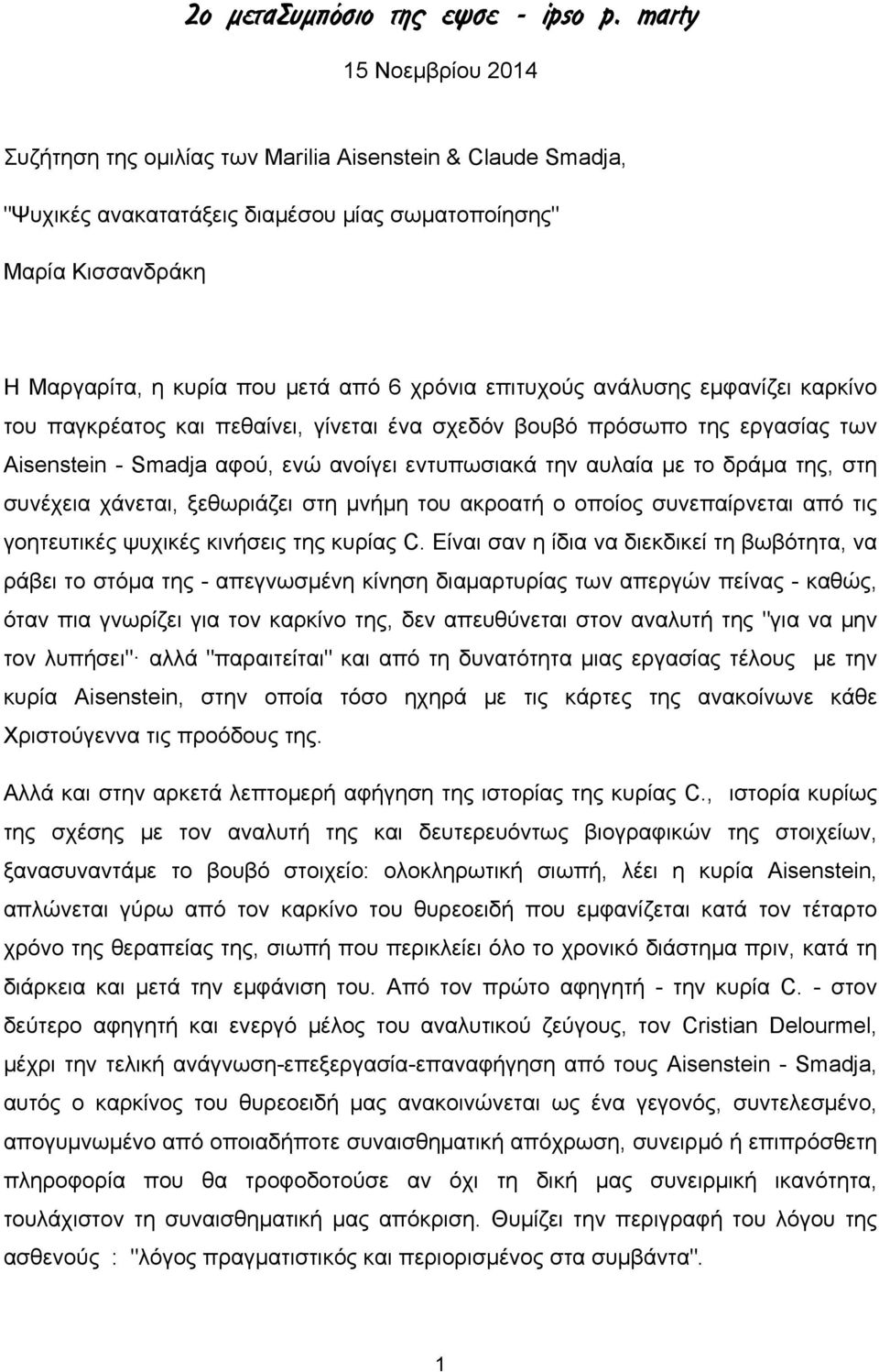 επιτυχούς ανάλυσης εµφανίζει καρκίνο του παγκρέατος και πεθαίνει, γίνεται ένα σχεδόν βουβό πρόσωπο της εργασίας των Aisenstein - Smadja αφού, ενώ ανοίγει εντυπωσιακά την αυλαία µε το δράµα της, στη