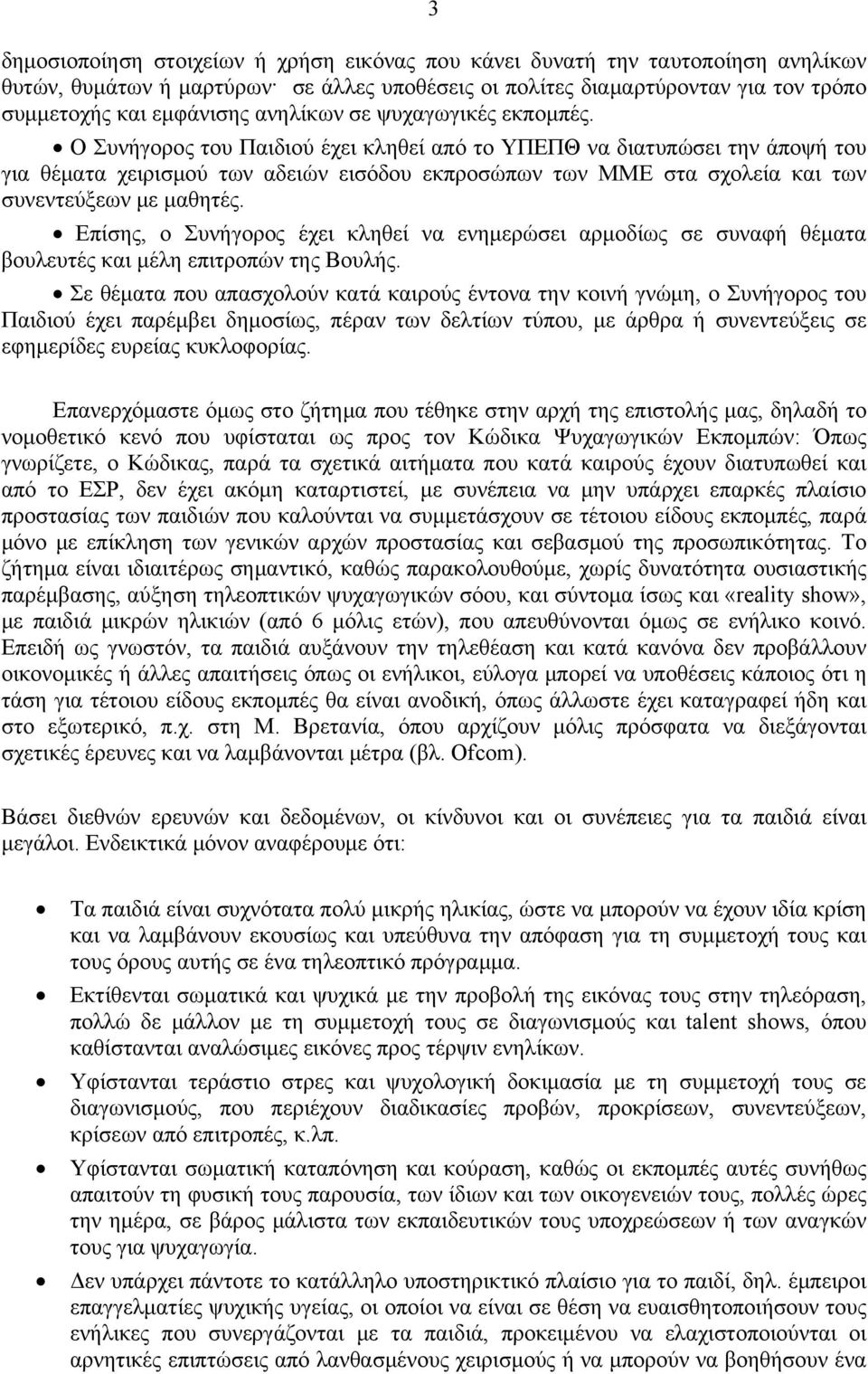 Ο Συνήγορος του Παιδιού έχει κληθεί από το ΥΠΕΠΘ να διατυπώσει την άποψή του για θέματα χειρισμού των αδειών εισόδου εκπροσώπων των ΜΜΕ στα σχολεία και των συνεντεύξεων με μαθητές.