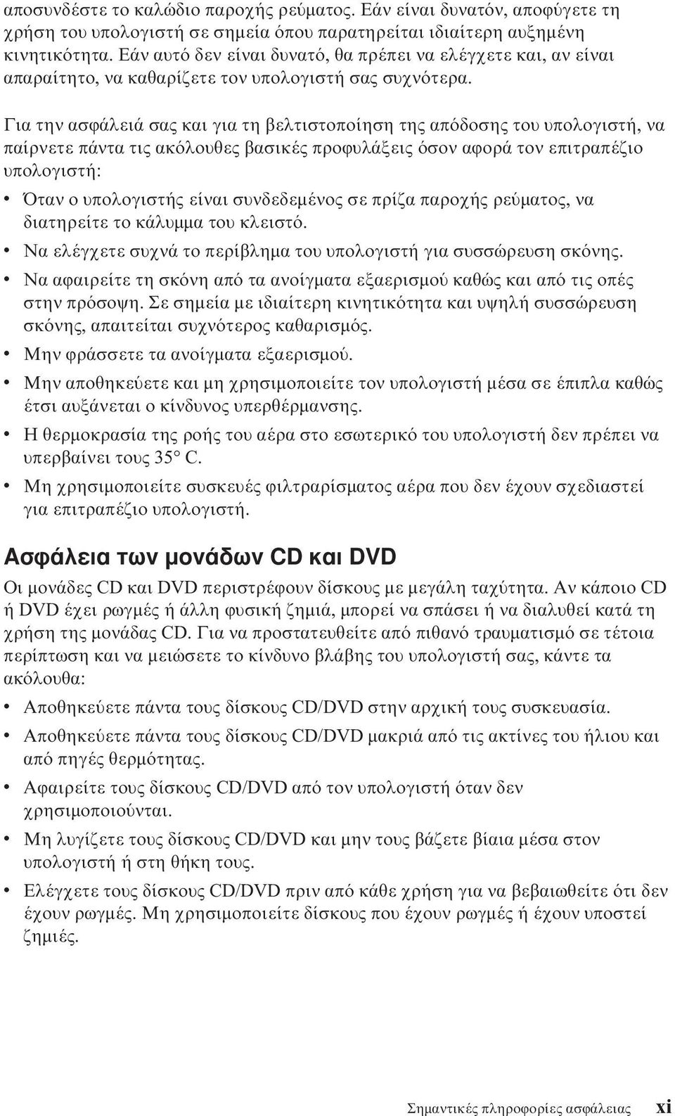 Για την ασϕάλειά σας και για τη βελτιστοποίηση της απ δοσης του υπολογιστή, να παίρνετε πάντα τις ακ λουθες βασικές προϕυλάξεις σον αϕορά τον επιτραπέζιο υπολογιστή: v Όταν ο υπολογιστής είναι