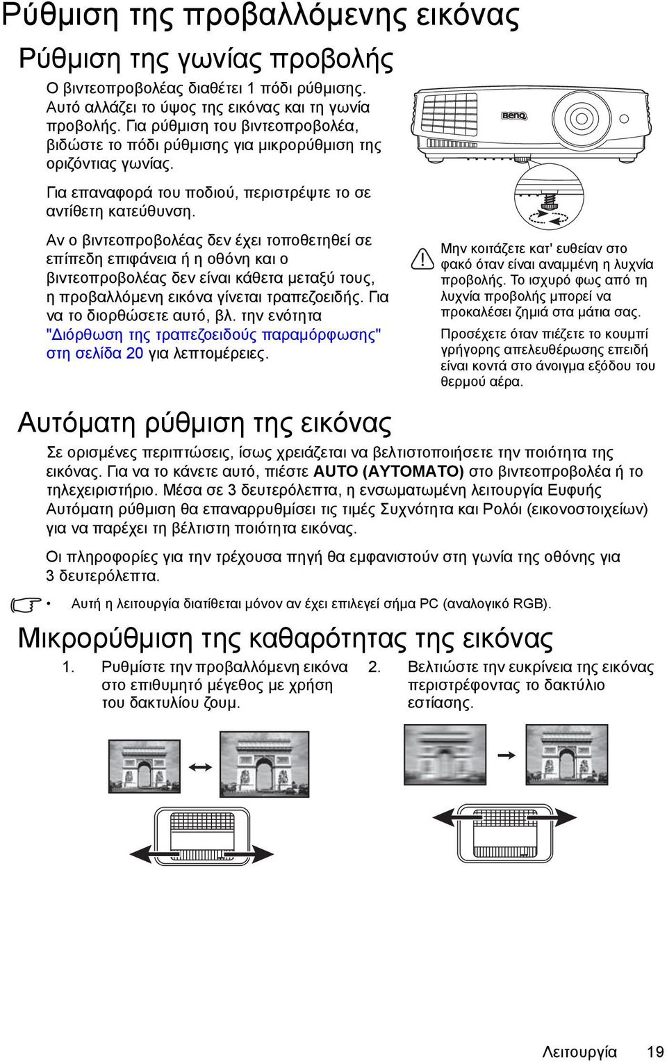 Αν ο βιντεοπροβολέας δεν έχει τοποθετηθεί σε επίπεδη επιφάνεια ή η οθόνη και ο βιντεοπροβολέας δεν είναι κάθετα μεταξύ τους, η προβαλλόμενη εικόνα γίνεται τραπεζοειδής. Για να το διορθώσετε αυτό, βλ.