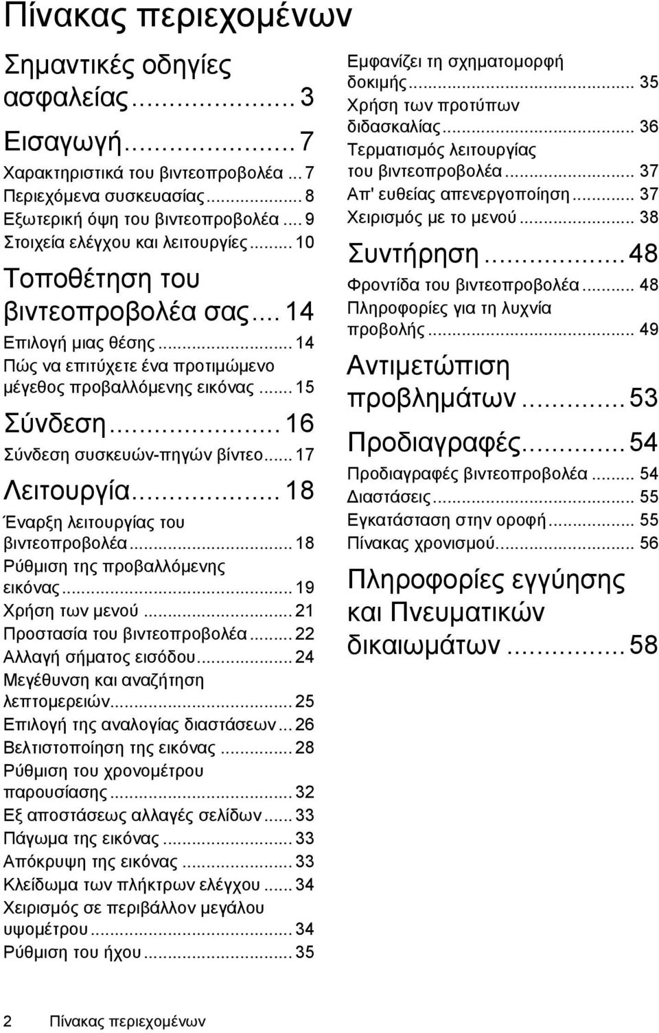 .. 16 Σύνδεση συσκευών-πηγών βίντεο... 17 Λειτουργία... 18 Έναρξη λειτουργίας του βιντεοπροβολέα... 18 Ρύθμιση της προβαλλόμενης εικόνας... 19 Χρήση των μενού... 21 Προστασία του βιντεοπροβολέα.