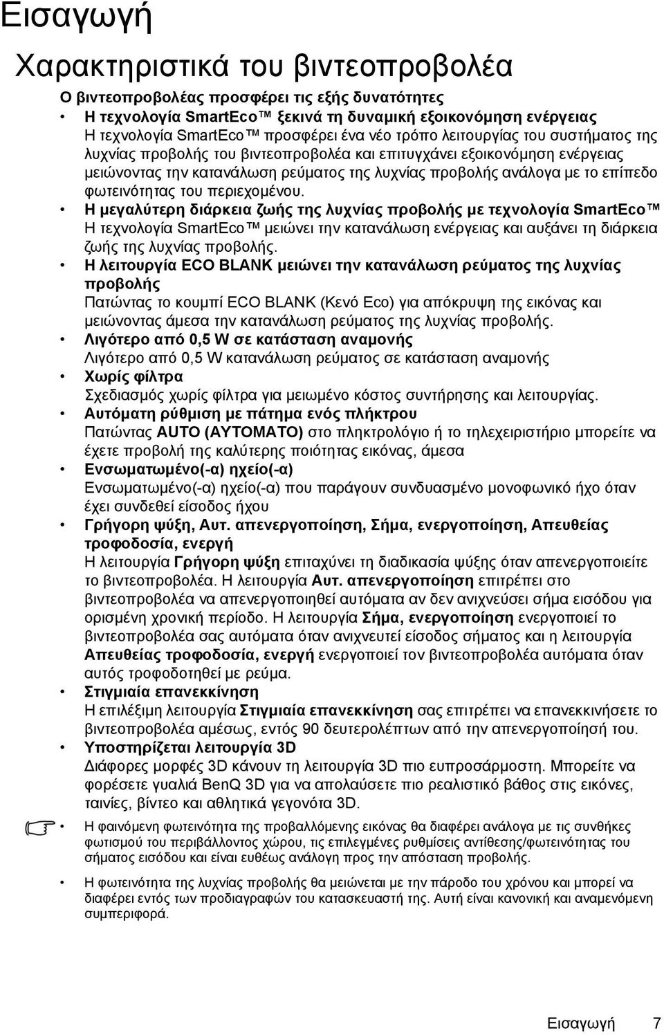 φωτεινότητας του περιεχομένου.