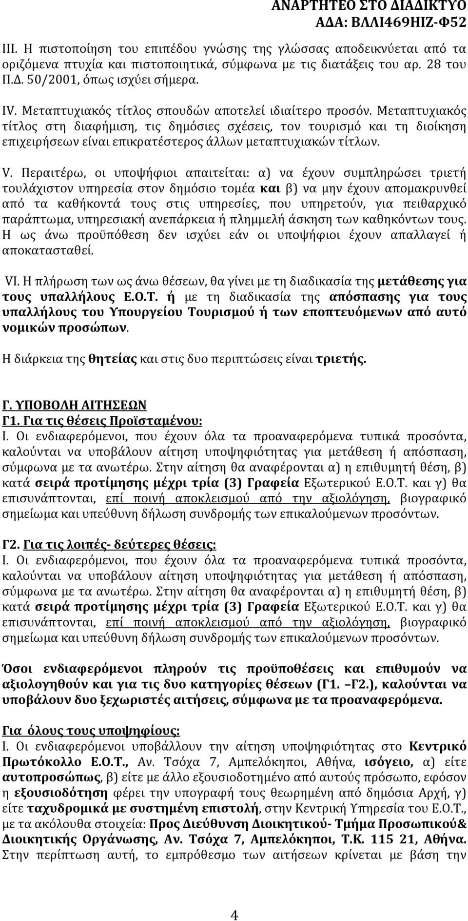 Μεταπτυχιακός τίτλος στη διαφήμιση, τις δημόσιες σχέσεις, τον τουρισμό και τη διοίκηση επιχειρήσεων είναι επικρατέστερος άλλων μεταπτυχιακών τίτλων. V.