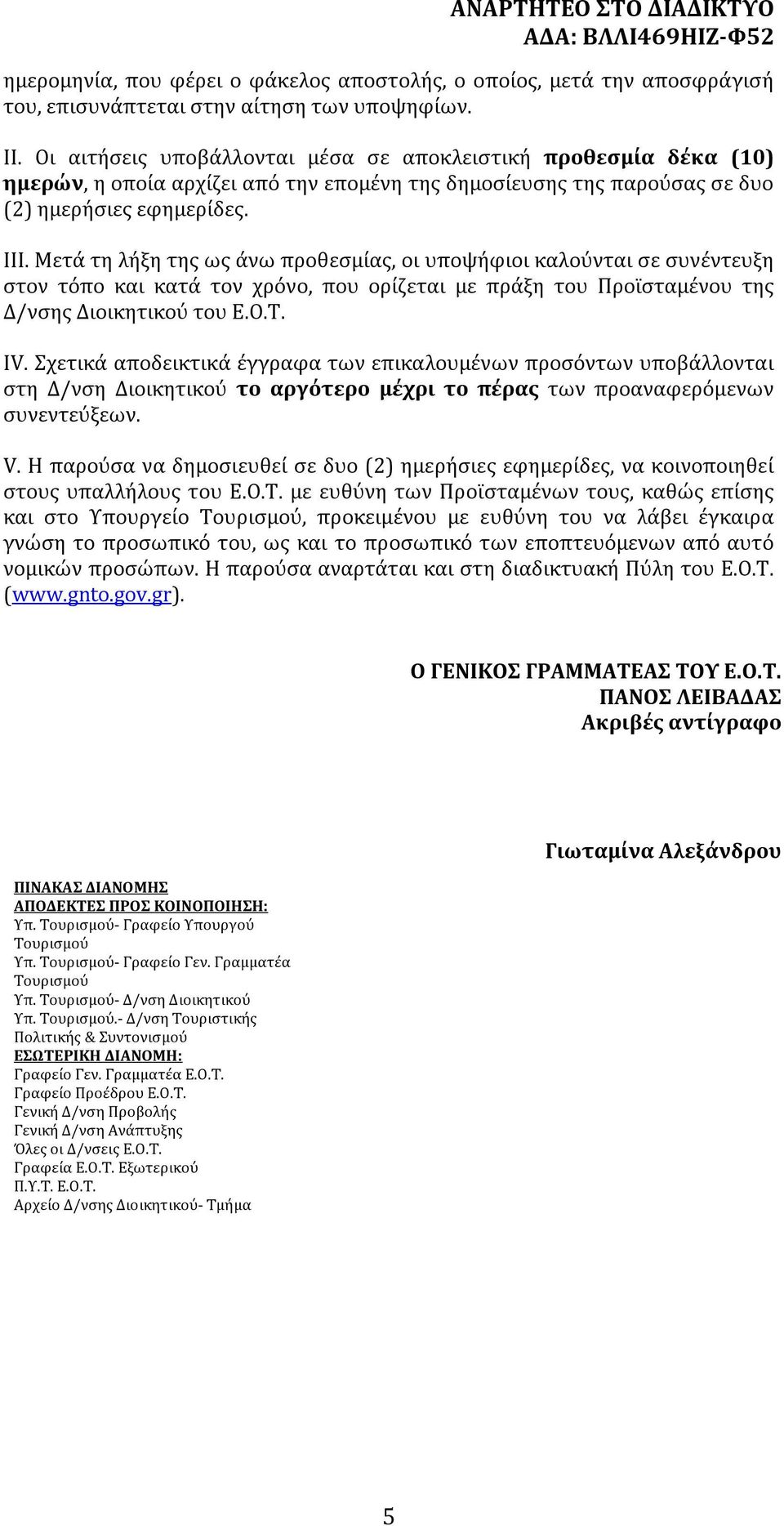 Μετά τη λήξη της ως άνω προθεσμίας, οι υποψήφιοι καλούνται σε συνέντευξη στον τόπο και κατά τον χρόνο, που ορίζεται με πράξη του Προϊσταμένου της Δ/νσης Διοικητικού του Ε.Ο.Τ. ΙV.