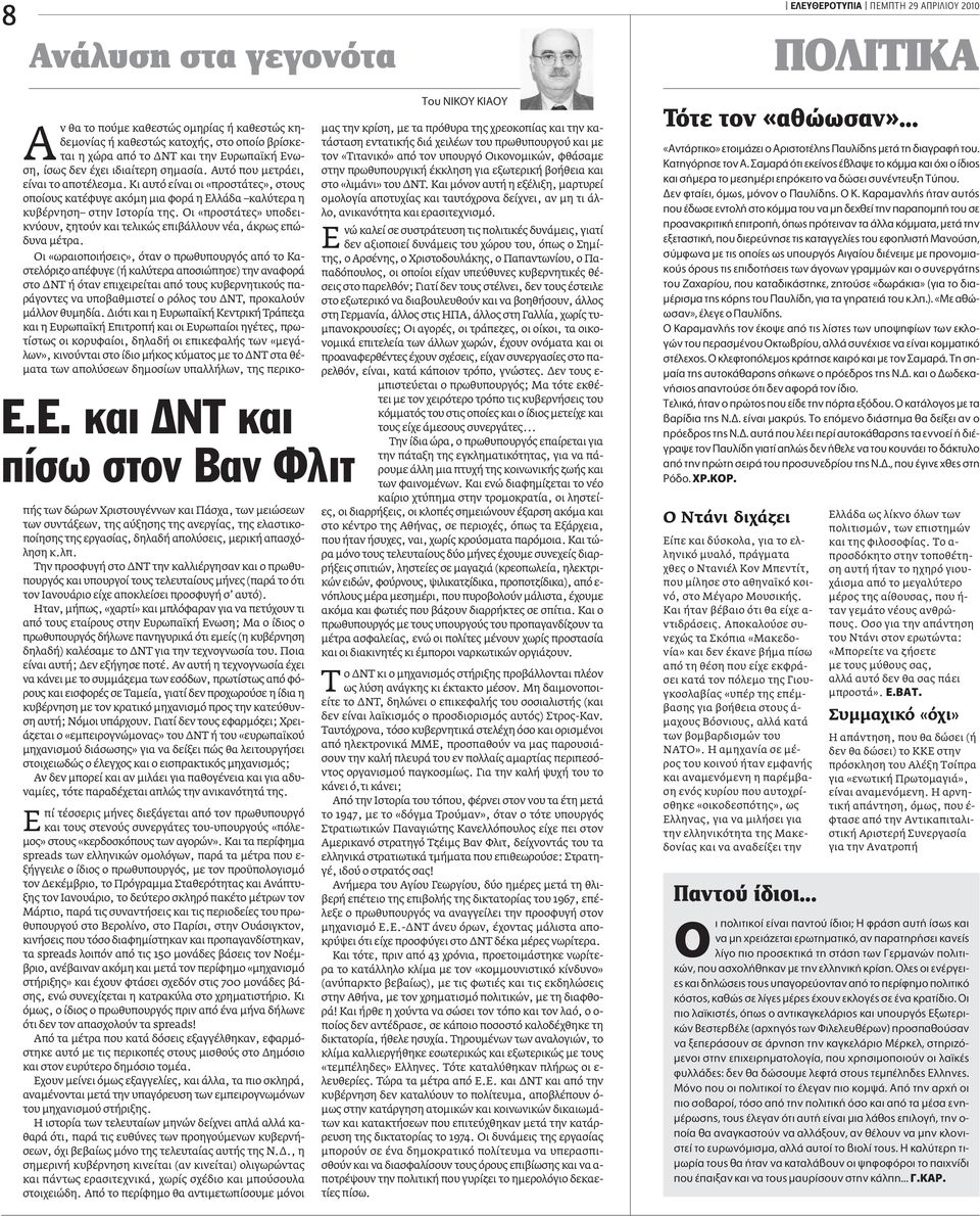 E. Î È NT Î È apple Ûˆ ÛÙÔÓ B Ó ºÏÈÙ Aν θα το πούµε καθεστώς οµηρίας ή καθεστώς κηδεµονίας ή καθεστώς κατοχής, στο οποίο βρίσκεται η χώρα από το NT και την Eυρωπαϊκή Eνωση, ίσως δεν έχει ιδιαίτερη