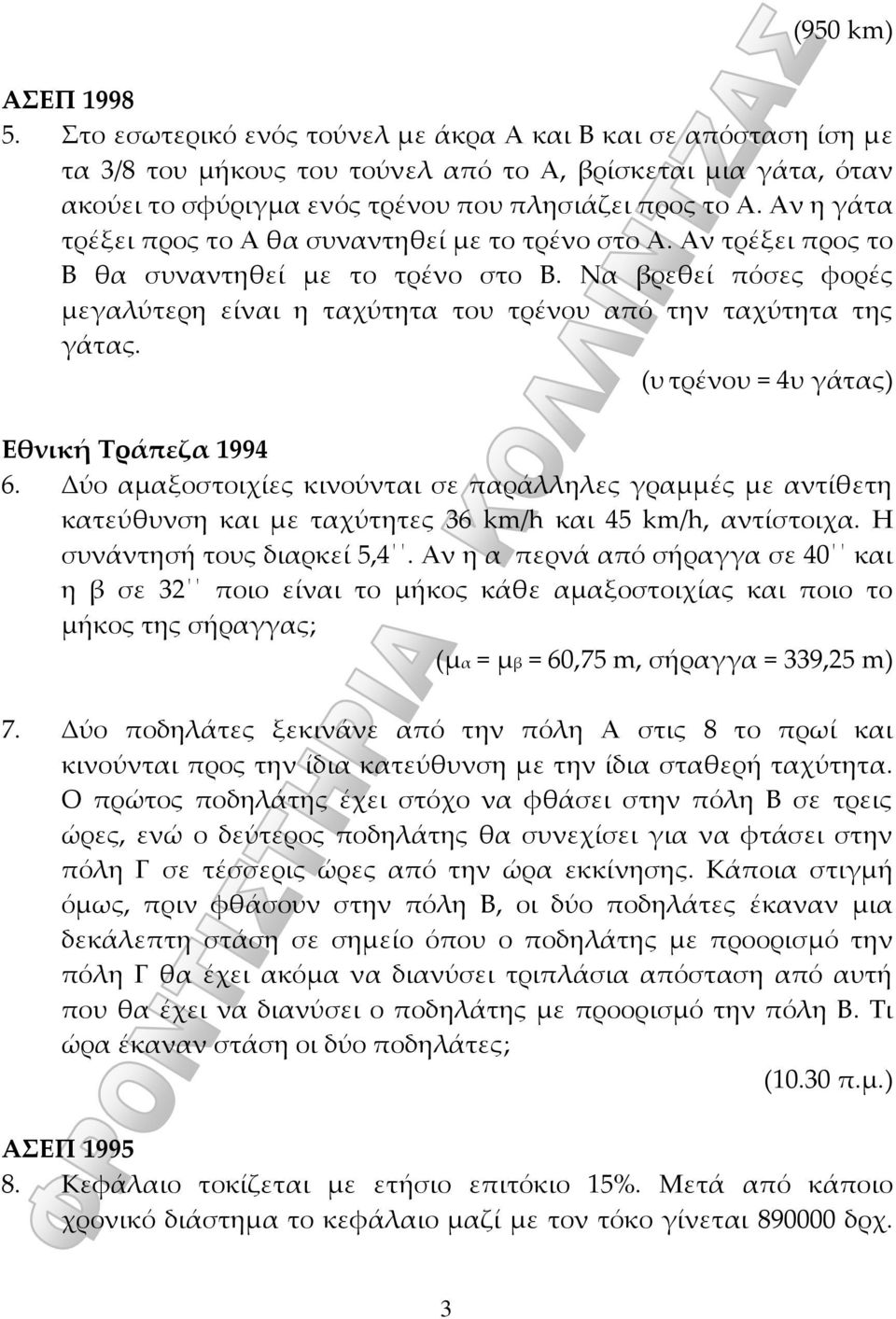 Αν η γάτα τρέξει προς το Α θα συναντηθεί με το τρένο στο Α. Αν τρέξει προς το Β θα συναντηθεί με το τρένο στο Β.