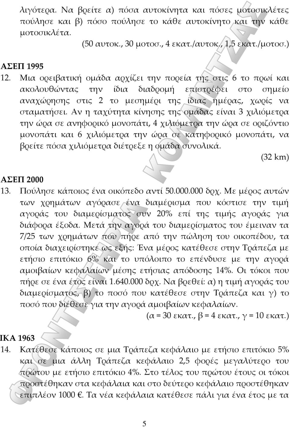 Αν η ταχύτητα κίνησης της ομάδας είναι 3 χιλιόμετρα την ώρα σε ανηφορικό μονοπάτι, 4 χιλιόμετρα την ώρα σε οριζόντιο μονοπάτι και 6 χιλιόμετρα την ώρα σε κατηφορικό μονοπάτι, να βρείτε πόσα