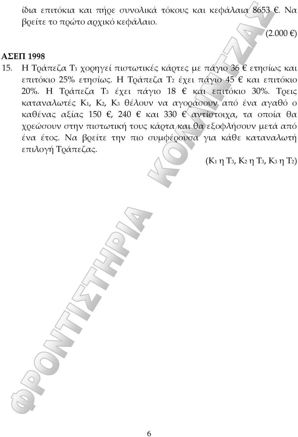 Η Τράπεζα Τ3 έχει πάγιο 18 και επιτόκιο 30%.