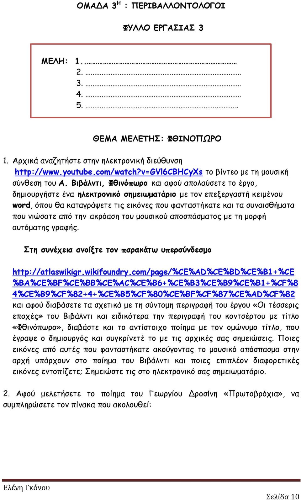 Βιβάλντι, Φθινόπωρο και αφού απολαύσετε το έργο, δημιουργήστε ένα ηλεκτρονικό σημειωματάριο με τον επεξεργαστή κειμένου word, όπου θα καταγράψετε τις εικόνες που φανταστήκατε και τα συναισθήματα που