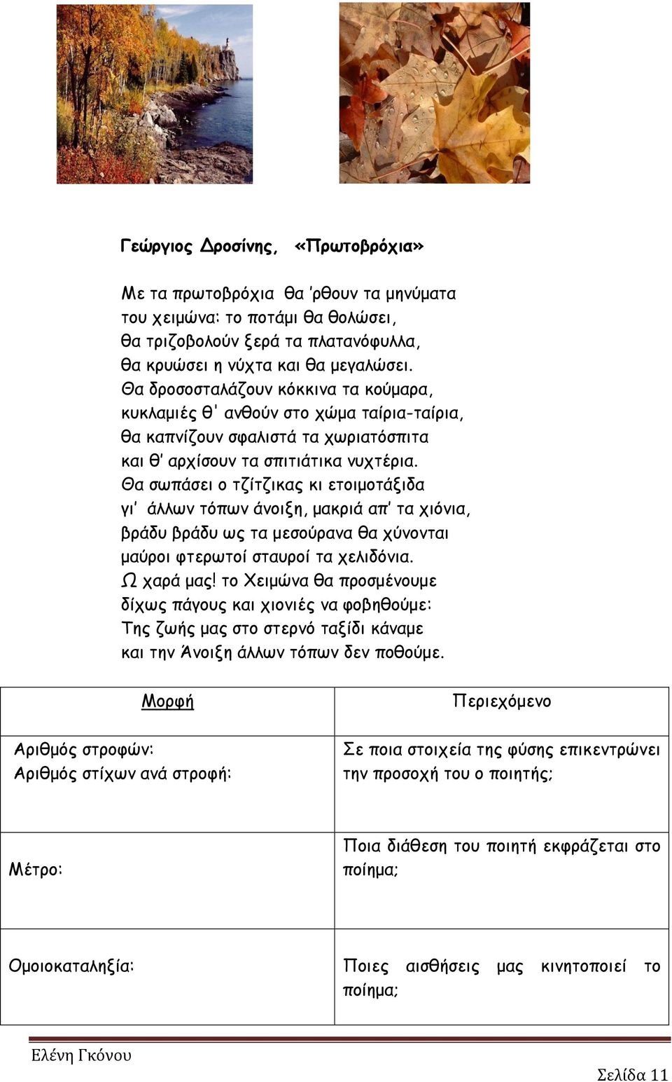 Θα σωπάσει ο τζίτζικας κι ετοιμοτάξιδα γι άλλων τόπων άνοιξη, μακριά απ τα χιόνια, βράδυ βράδυ ως τα μεσούρανα θα χύνονται μαύροι φτερωτοί σταυροί τα χελιδόνια. Ω χαρά μας!