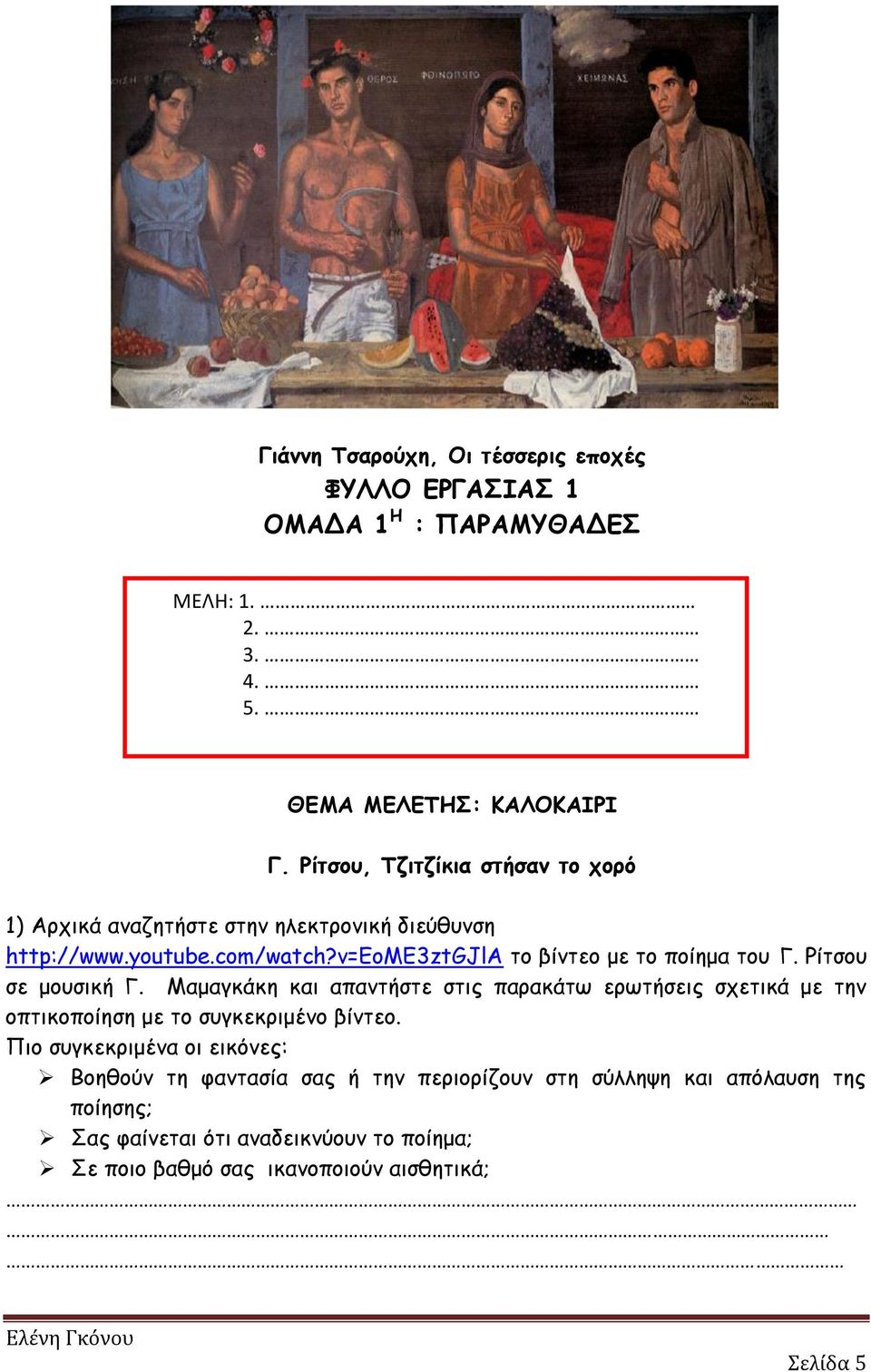 v=eome3ztgjla το βίντεο με το ποίημα του Γ. Ρίτσου σε μουσική Γ.