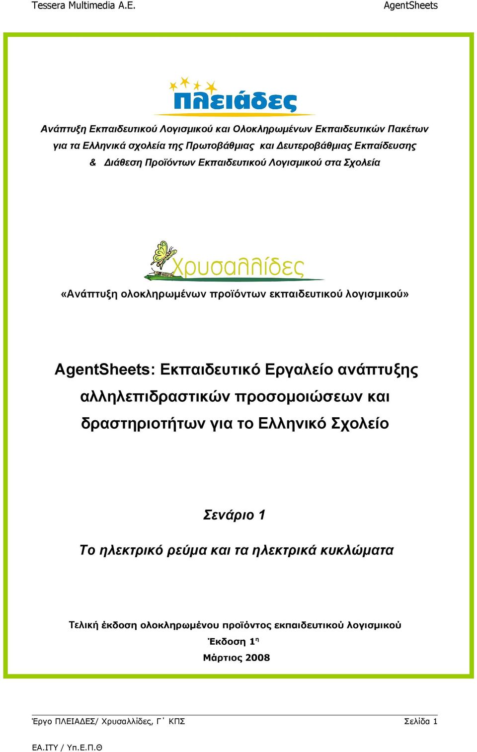 Εκπαιδευτικό Εργαλείο ανάπτυξης αλληλεπιδραστικών προσομοιώσεων και δραστηριοτήτων για το Ελληνικό Σχολείο Σενάριο 1 Το ηλεκτρικό ρεύμα και