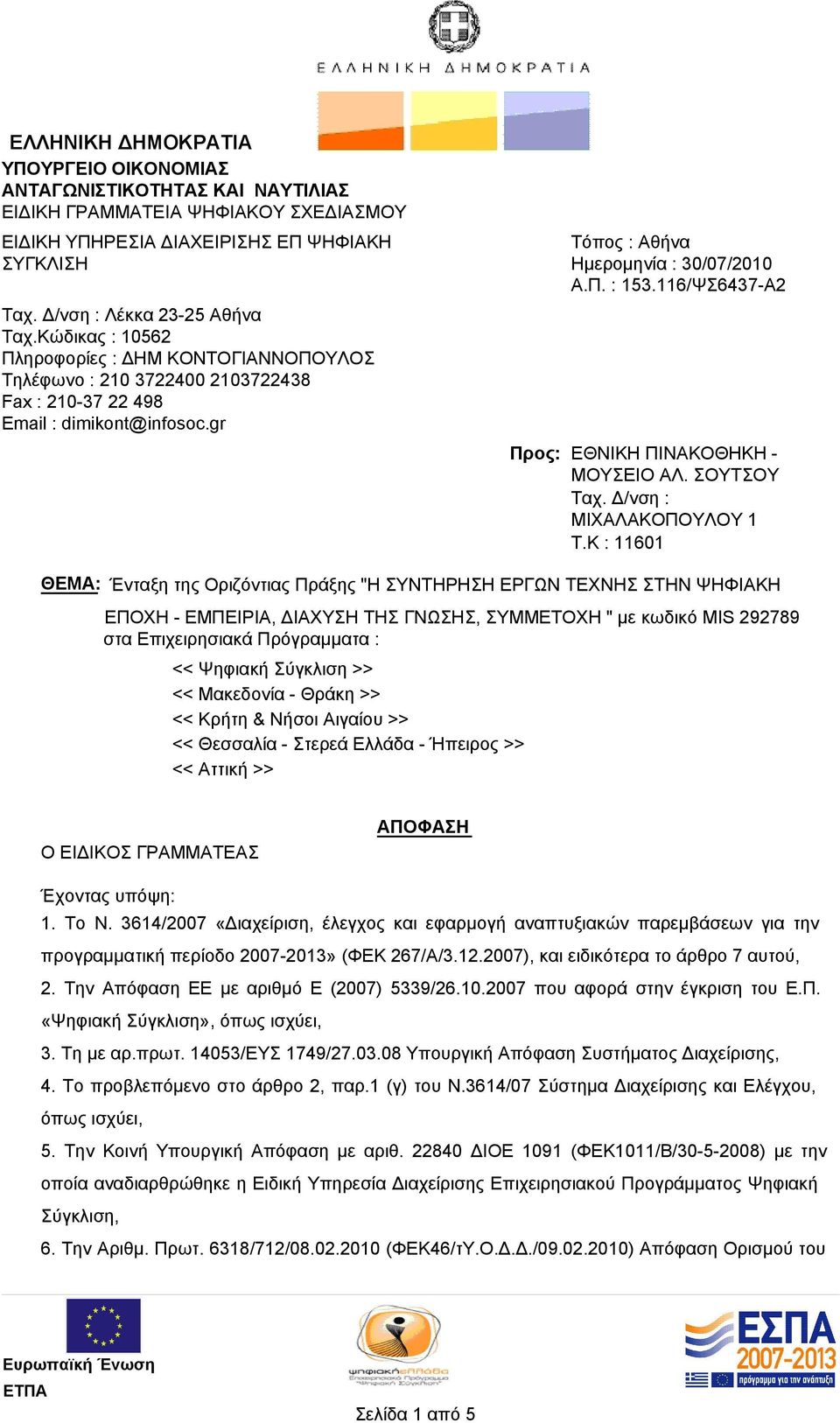 116/ΨΣ6437-Α2 Προς: ΕΘΝΙΚΗ ΠΙΝΑΚΟΘΗΚΗ - ΜΟΥΣΕΙΟ ΑΛ. ΣΟΥΤΣΟΥ Ταχ. Δ/νση : ΜΙΧΑΛΑΚΟΠΟΥΛΟΥ 1 T.