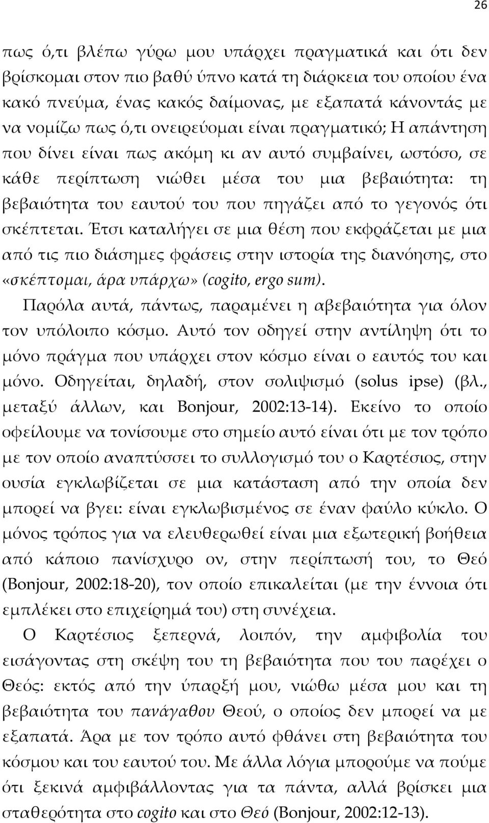 γεγονός ότι σκέπτεται. Έτσι καταλήγει σε μια θέση που εκφράζεται με μια από τις πιο διάσημες φράσεις στην ιστορία της διανόησης, στο «σκέπτομαι, άρα υπάρχω» (cogito, ergo sum).