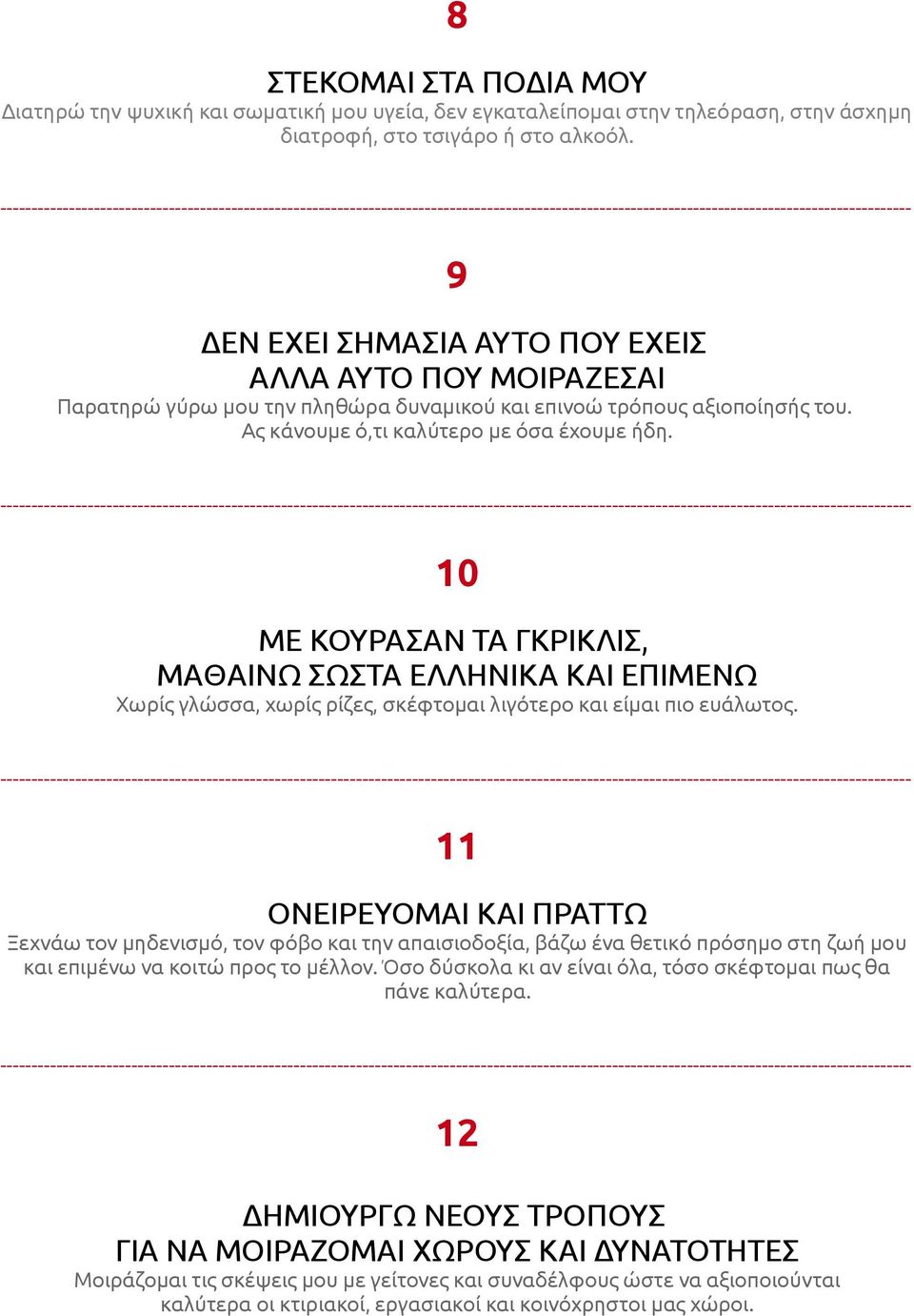 10 ΜΕ ΚΟΥΡΑΣΑΝ ΤΑ ΓΚΡΙΚΛΙΣ, ΜΑΘΑΙΝΩ ΣΩΣΤΑ ΕΛΛΗΝΙΚΑ ΚΑΙ ΕΠΙΜΕΝΩ Χωρίς γλώσσα, χωρίς ρίζες, σκέφτομαι λιγότερο και είμαι πιο ευάλωτος.