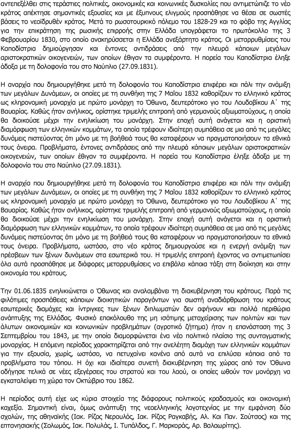 Μετά το ρωσοτουρκικό πόλεμο του 1828-29 και το φόβο της Αγγλίας για την επικράτηση της ρωσικής επιρροής στην Ελλάδα υπογράφεται το πρωτόκολλο της 3 Φεβρουαρίου 1830, στο οποίο ανακηρύσσεται η Ελλάδα