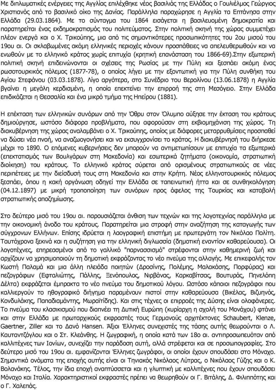 Τρικούπης, μια από τις σημαντικότερες προσωπικότητες του 2ου μισού του 19ου αι.