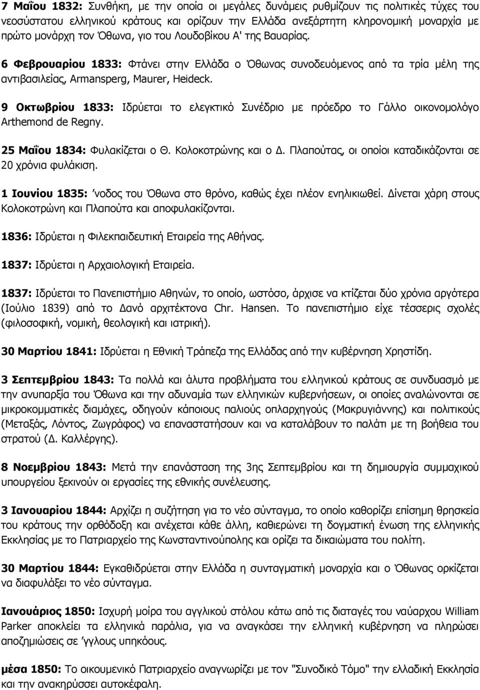 9 Οκτωβρίου 1833: Ιδρύεται το ελεγκτικό Συνέδριο με πρόεδρο το Γάλλο οικονομολόγο Arthemond de Regny. 25 Μαΐου 1834: Φυλακίζεται ο Θ. Κολοκοτρώνης και ο Δ.
