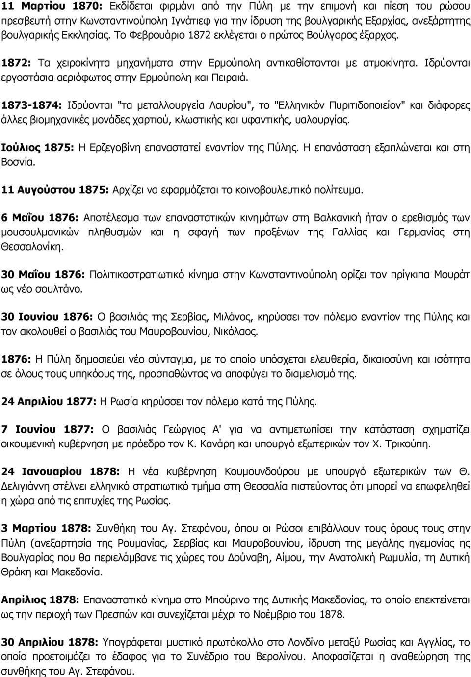 1873-1874: Ιδρύονται "τα μεταλλουργεία Λαυρίου", το "Ελληνικόν Πυριτιδοποιείον" και διάφορες άλλες βιομηχανικές μονάδες χαρτιού, κλωστικής και υφαντικής, υαλουργίας.