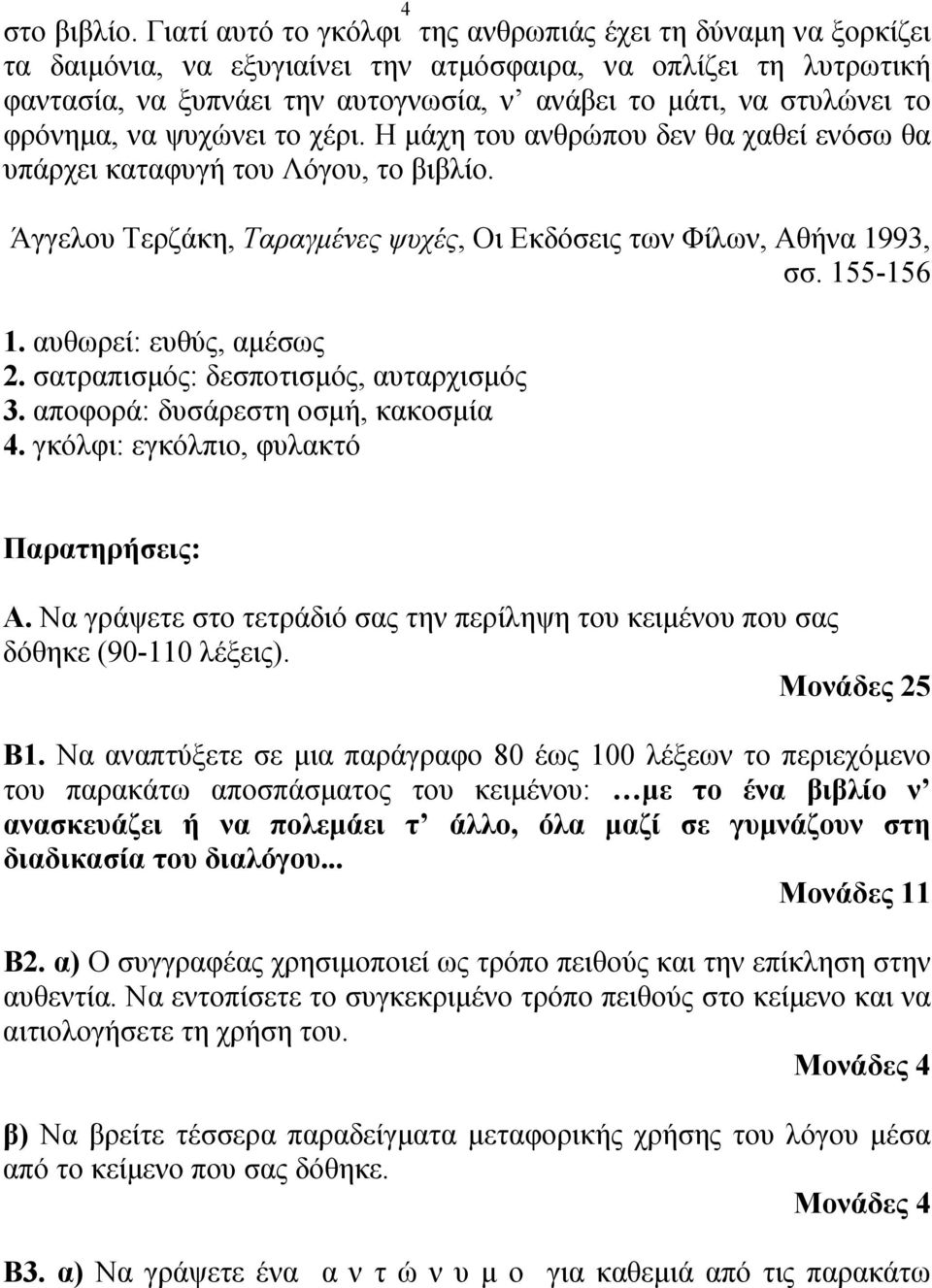 το φρόνημα, να ψυχώνει το χέρι. Η μάχη του ανθρώπου δεν θα χαθεί ενόσω θα υπάρχει καταφυγή του Λόγου, το βιβλίο. Άγγελου Τερζάκη, Ταραγμένες ψυχές, Οι Εκδόσεις των Φίλων, Αθήνα 1993, σσ. 155-156 1.