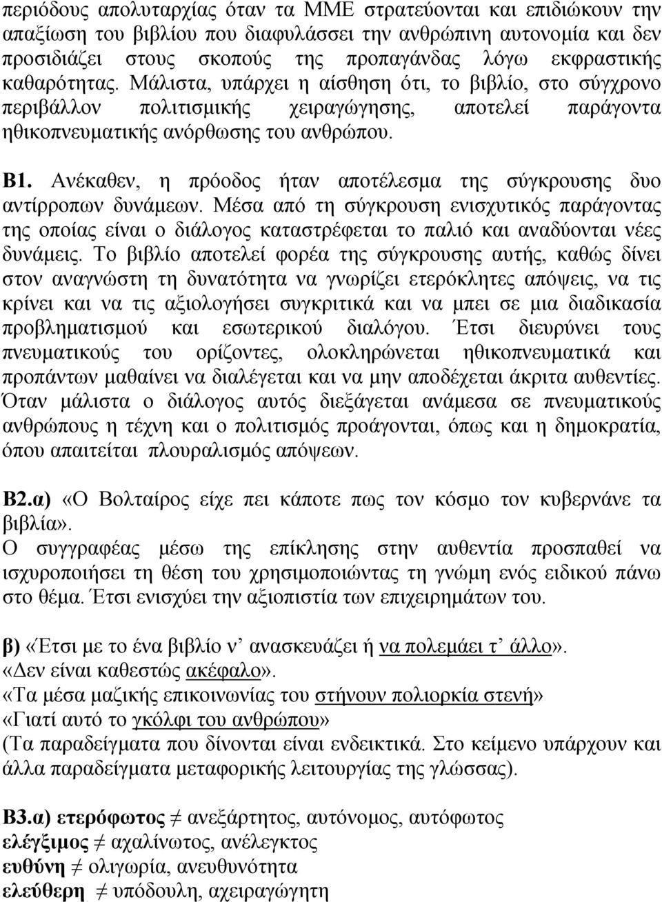 Ανέκαθεν, η πρόοδος ήταν αποτέλεσμα της σύγκρουσης δυο αντίρροπων δυνάμεων.