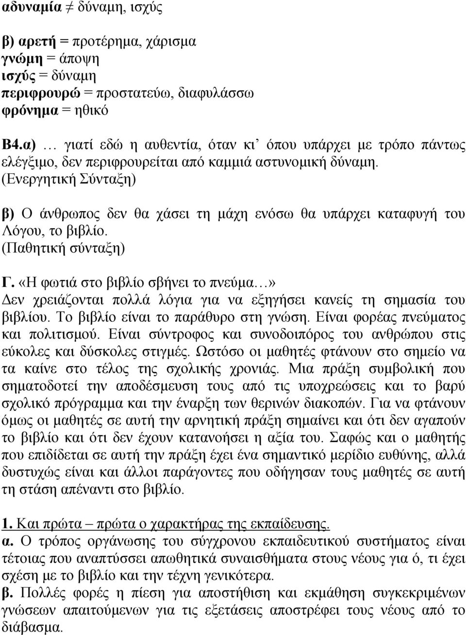 (Ενεργητική Σύνταξη) β) Ο άνθρωπος δεν θα χάσει τη μάχη ενόσω θα υπάρχει καταφυγή του Λόγου, το βιβλίο. (Παθητική σύνταξη) Γ.