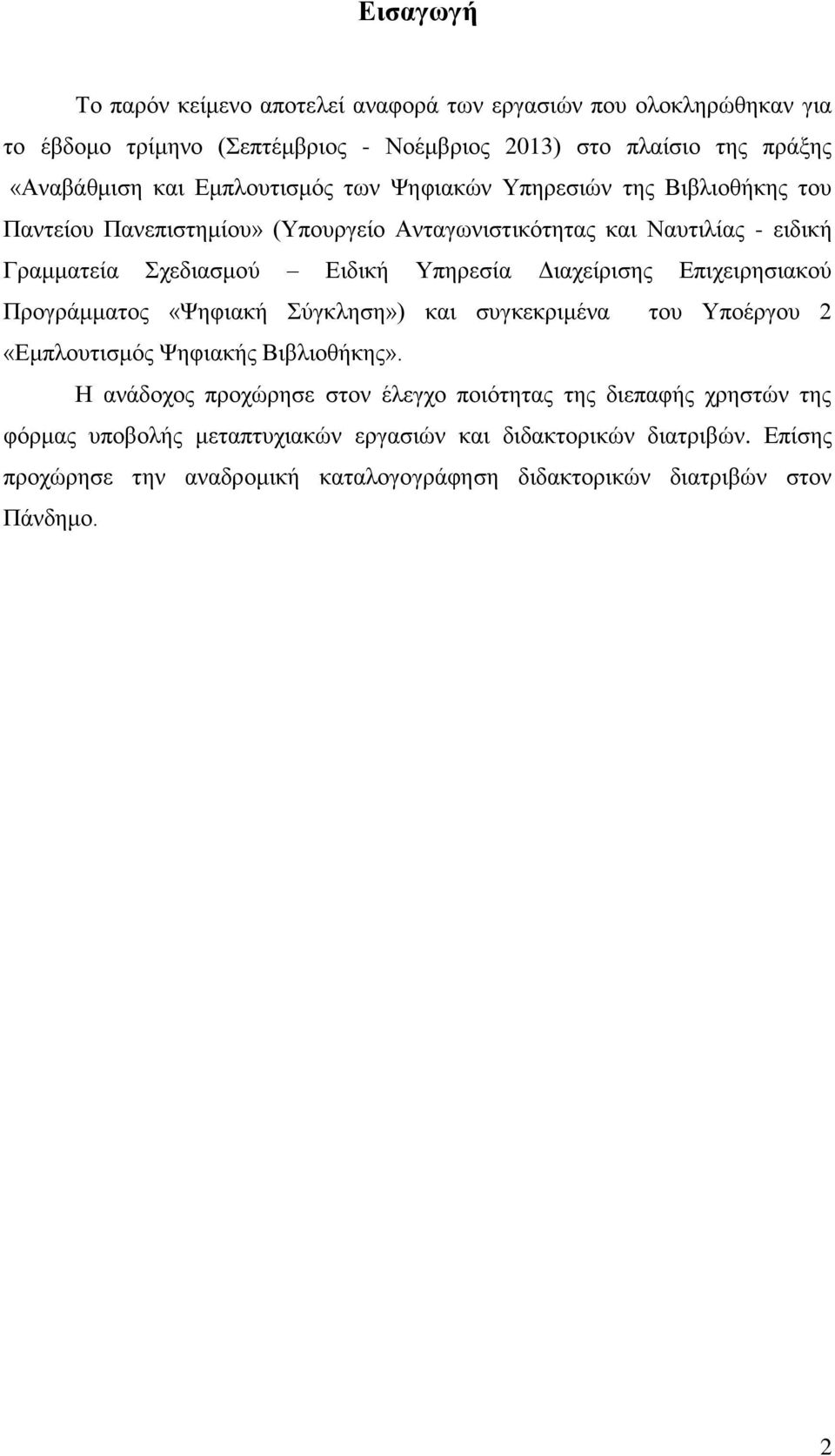 Διαχείρισης Επιχειρησιακού Προγράμματος «Ψηφιακή Σύγκληση») και συγκεκριμένα του Υποέργου 2 «Εμπλουτισμός Ψηφιακής Βιβλιοθήκης».