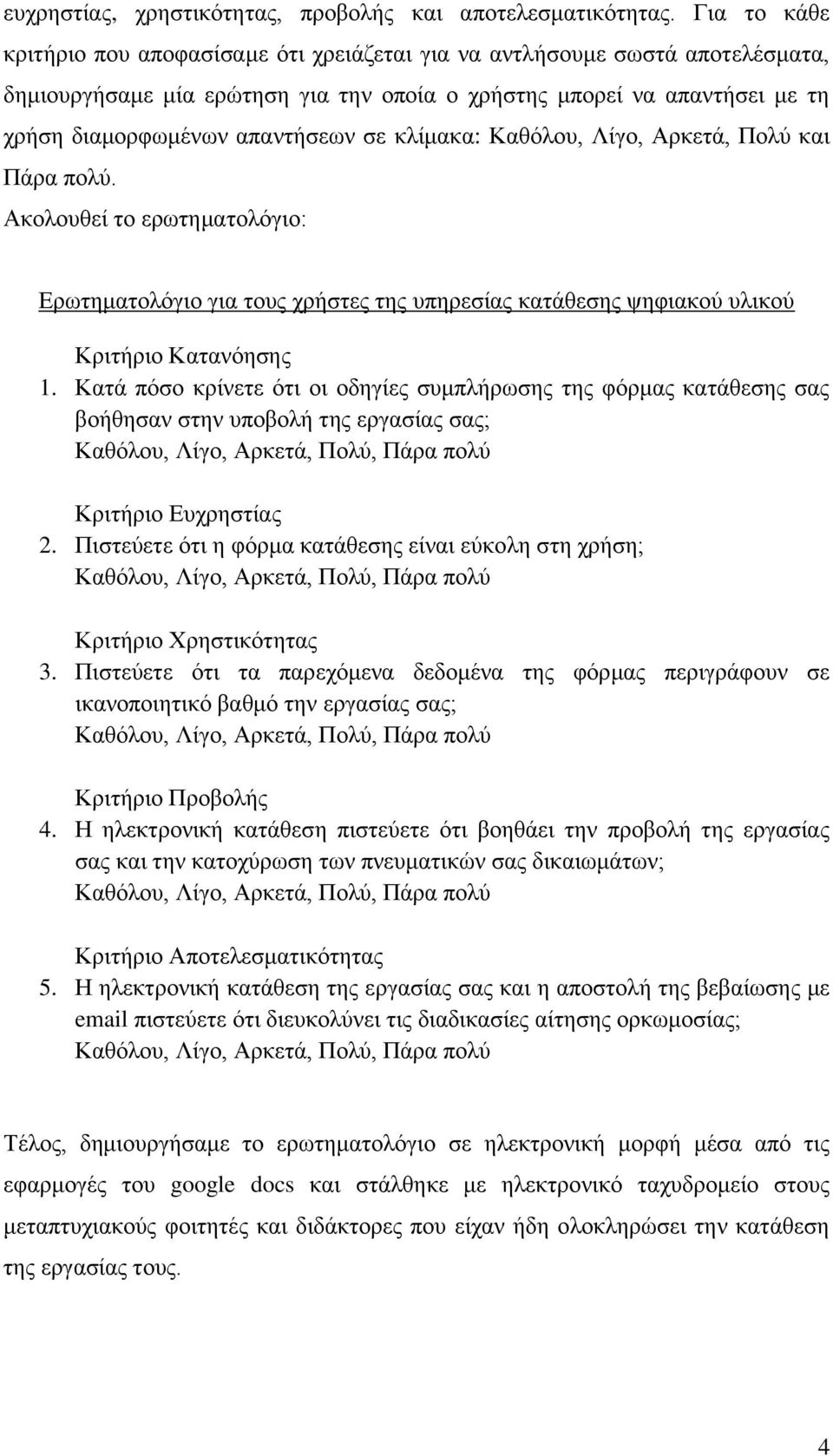 κλίμακα: Καθόλου, Λίγο, Αρκετά, Πολύ και Πάρα πολύ. Ακολουθεί το ερωτηματολόγιο: Ερωτηματολόγιο για τους χρήστες της υπηρεσίας κατάθεσης ψηφιακού υλικού Κριτήριο Κατανόησης 1.