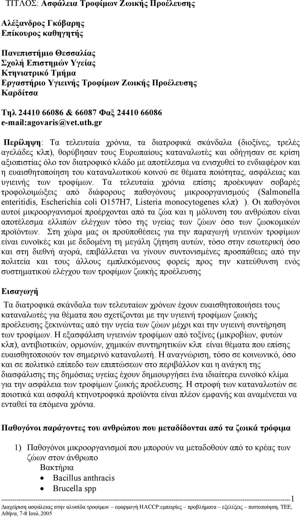 gr Περίληψη: Τα τελευταία χρόνια, τα διατροφικά σκάνδαλα (διοξίνες, τρελές αγελάδες κλπ), θορύβησαν τους Ευρωπαίους καταναλωτές και οδήγησαν σε κρίση αξιοπιστίας όλο τον διατροφικό κλάδο µε