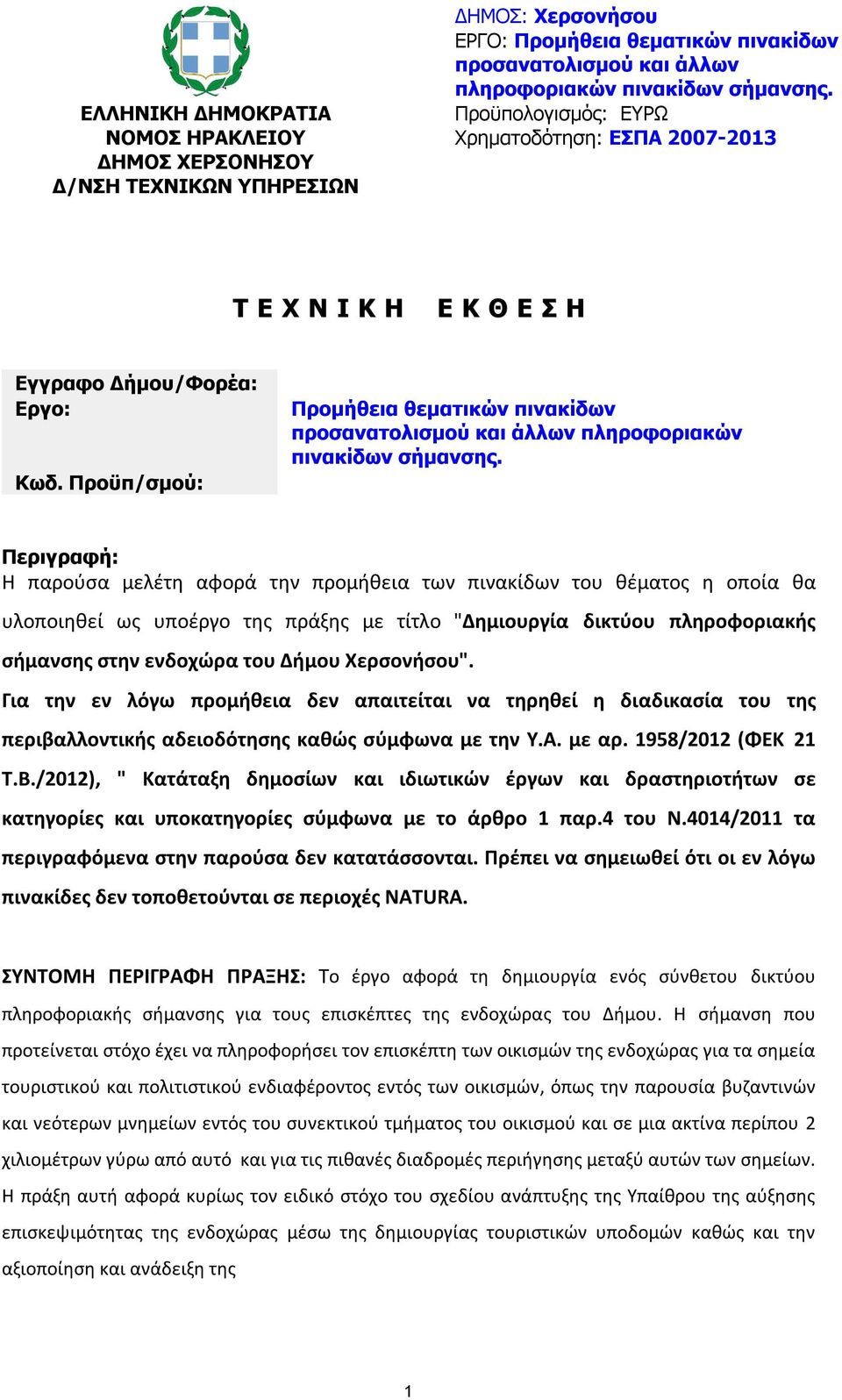 Προϋπ/σμού: Προμήθεια θεματικών πινακίδων προσανατολισμού και άλλων πληροφοριακών πινακίδων σήμανσης.