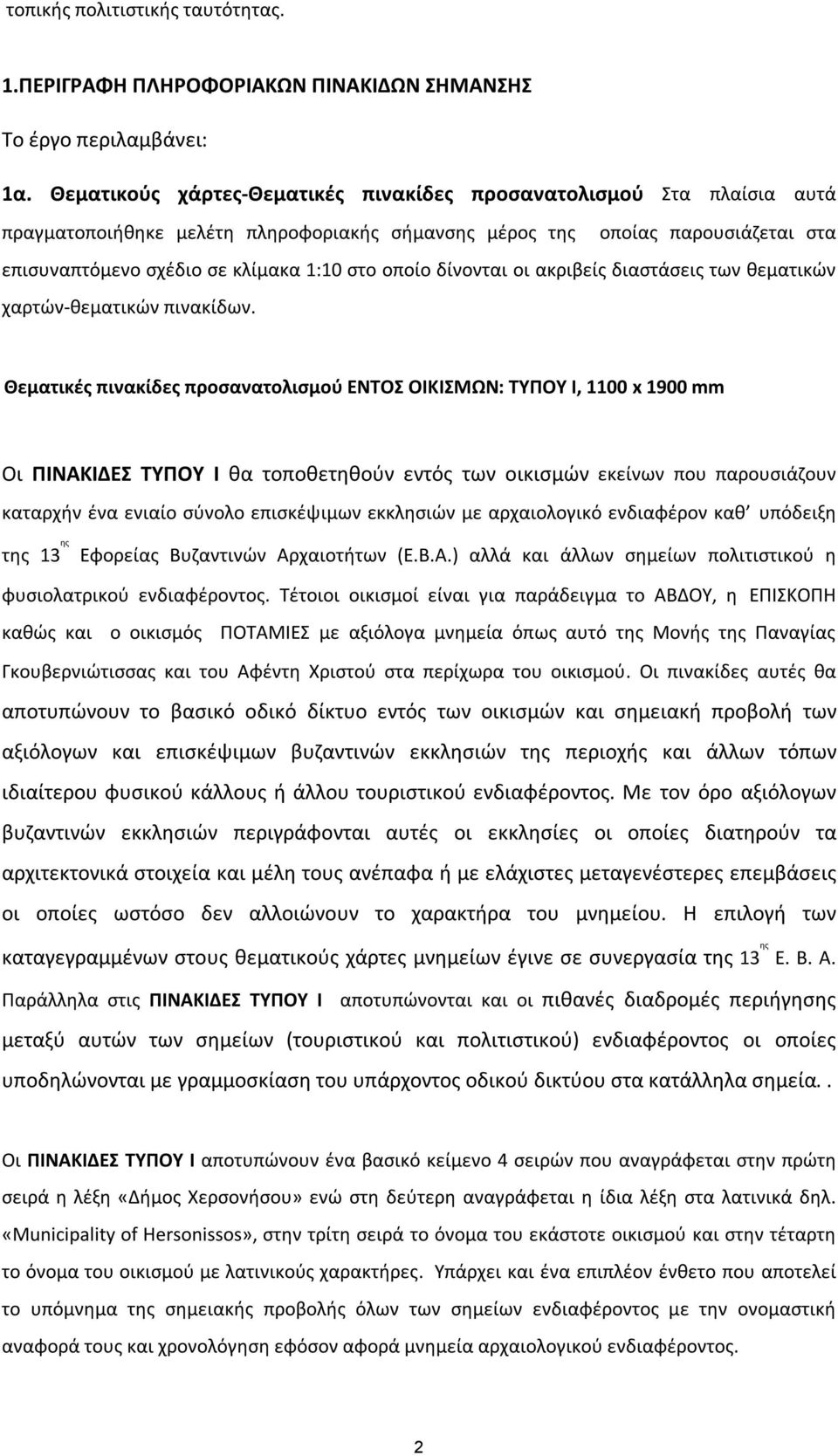 οποίο δίνονται οι ακριβείς διαστάσεις των θεματικών χαρτών-θεματικών πινακίδων.