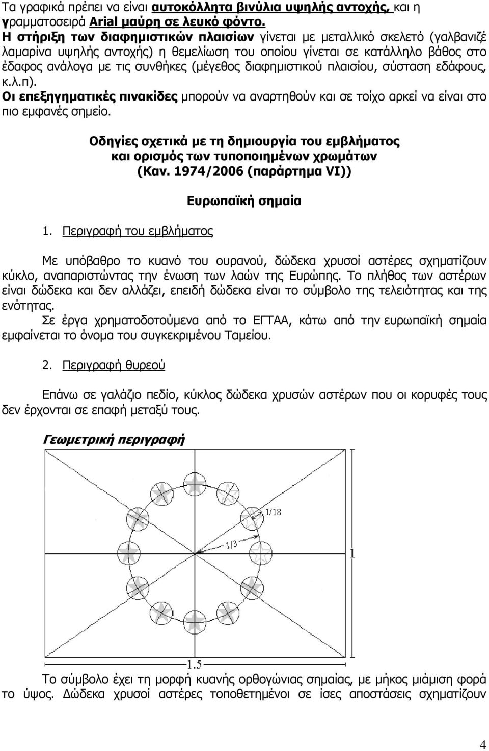 διαφημιστικού πλαισίου, σύσταση εδάφους, κ.λ.π). Οι επεξηγηματικές πινακίδες μπορούν να αναρτηθούν και σε τοίχο αρκεί να είναι στο πιο εμφανές σημείο.