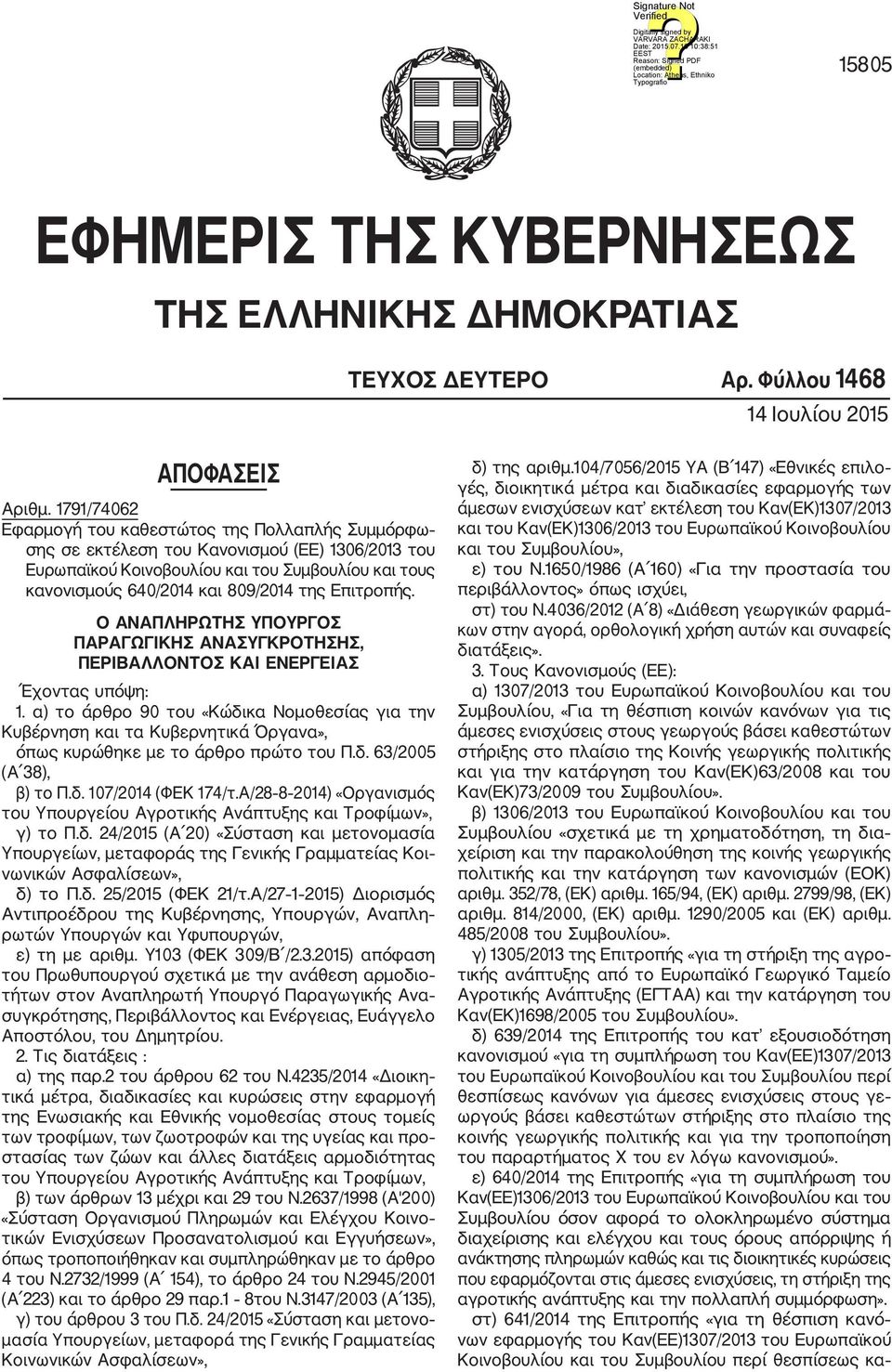 Επιτροπής. Ο ΑΝΑΠΛΗΡΩΤΗΣ ΥΠΟΥΡΓΟΣ ΠΑΡΑΓΩΓΙΚΗΣ ΑΝΑΣΥΓΚΡΟΤΗΣΗΣ, ΠΕΡΙΒΑΛΛΟΝΤΟΣ ΚΑΙ ΕΝΕΡΓΕΙΑΣ Έχοντας υπόψη: 1.