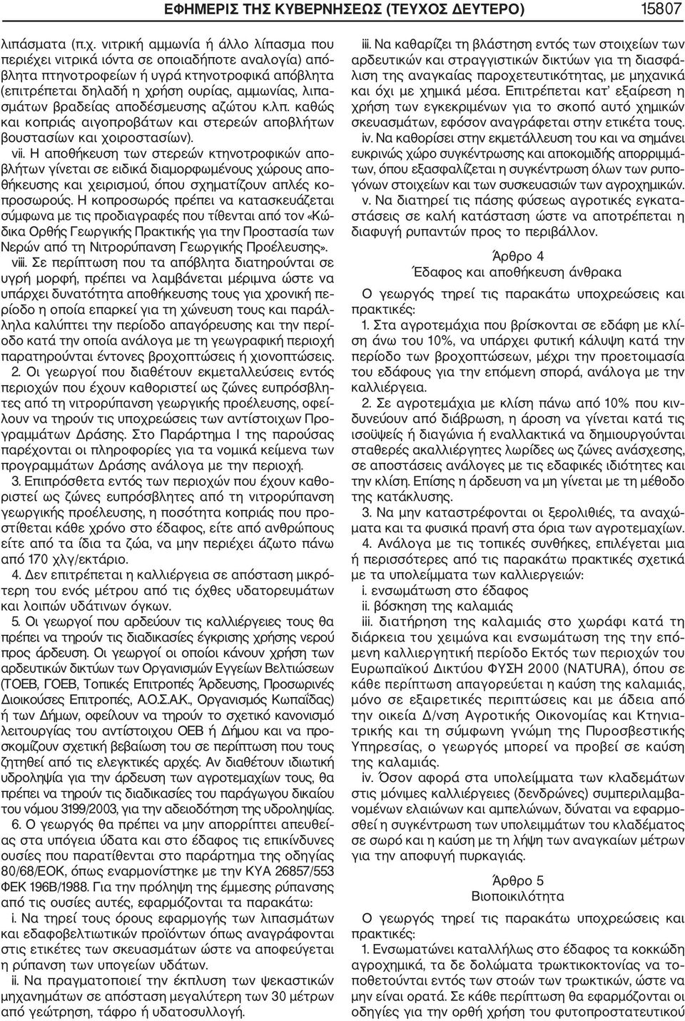 βραδείας αποδέσμευσης αζώτου κ.λπ. καθώς και κοπριάς αιγοπροβάτων και στερεών αποβλήτων βουστασίων και χοιροστασίων). νii.