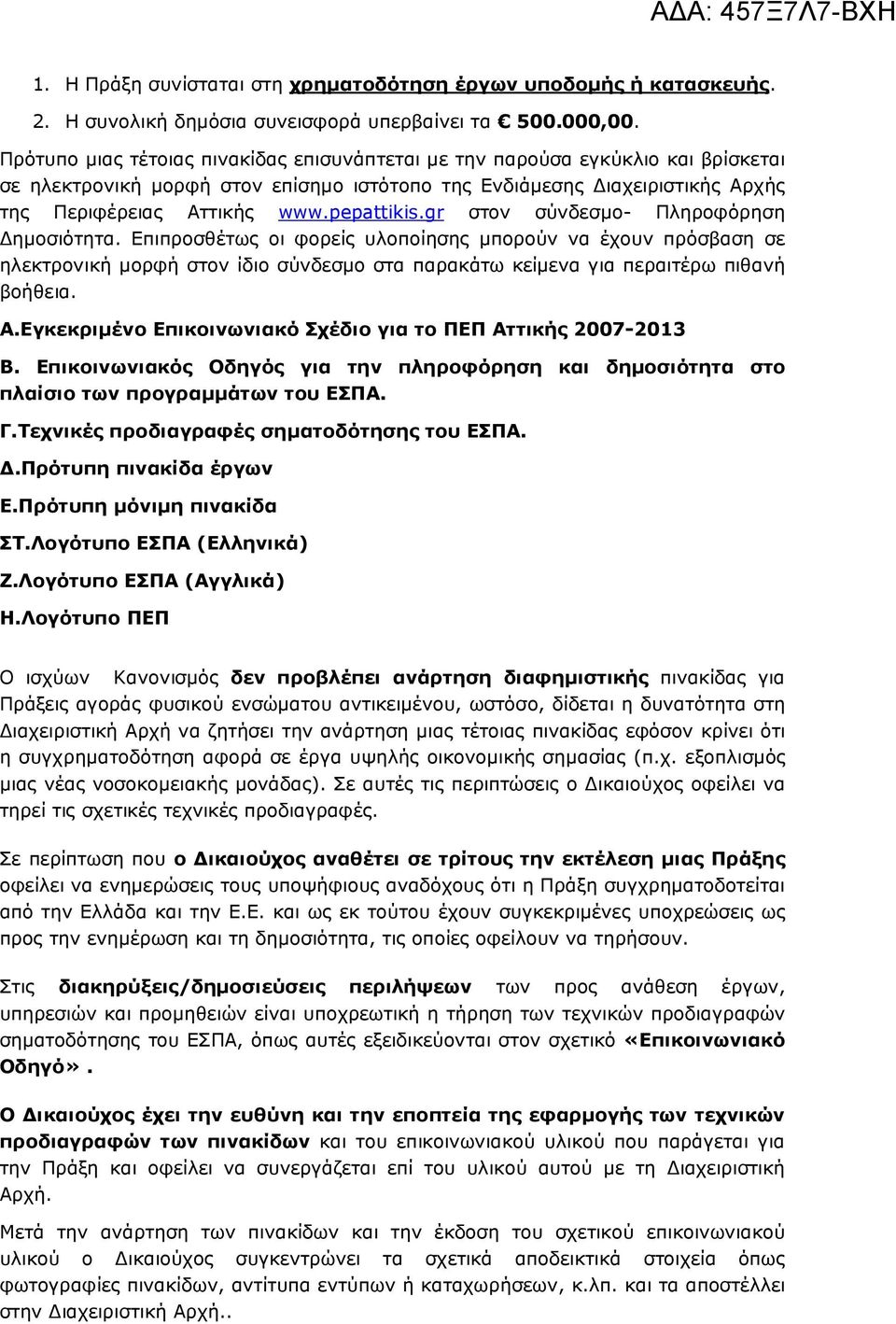 gr στον σύνδεσµο- Πληροφόρηση ηµοσιότητα. Επιπροσθέτως οι φορείς υλοποίησης µπορούν να έχουν πρόσβαση σε ηλεκτρονική µορφή στον ίδιο σύνδεσµο στα παρακάτω κείµενα για περαιτέρω πιθανή βοήθεια. Α.