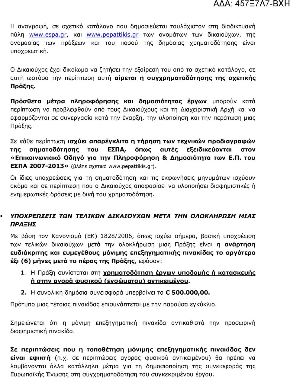 Ο ικαιούχος έχει δικαίωµα να ζητήσει την εξαίρεσή του από το σχετικό κατάλογο, σε αυτή ωστόσο την περίπτωση αυτή αίρεται η συγχρηµατοδότησης της σχετικής Πράξης.
