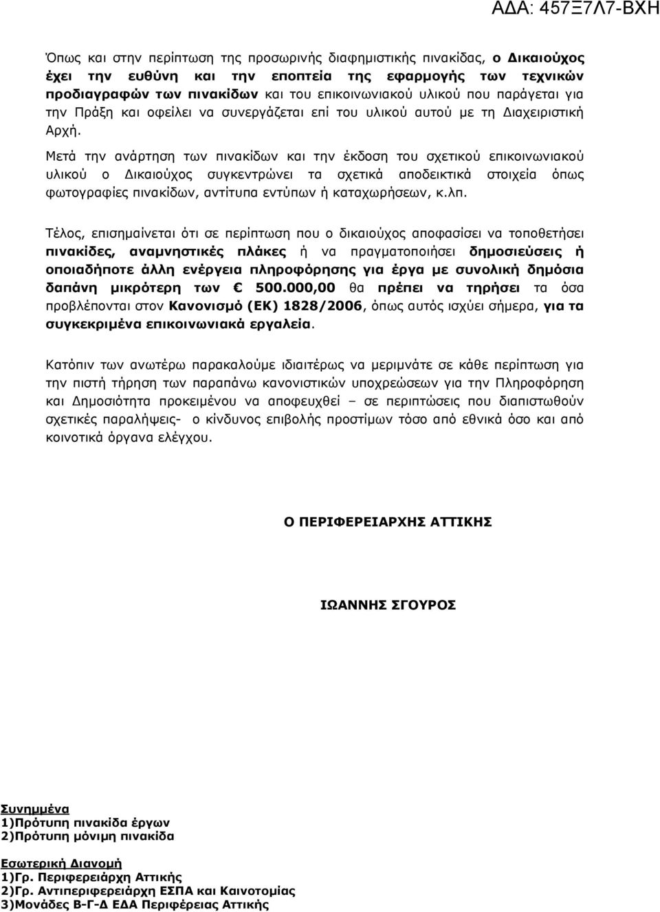 Μετά την ανάρτηση των πινακίδων και την έκδοση του σχετικού επικοινωνιακού υλικού ο ικαιούχος συγκεντρώνει τα σχετικά αποδεικτικά στοιχεία όπως φωτογραφίες πινακίδων, αντίτυπα εντύπων ή καταχωρήσεων,