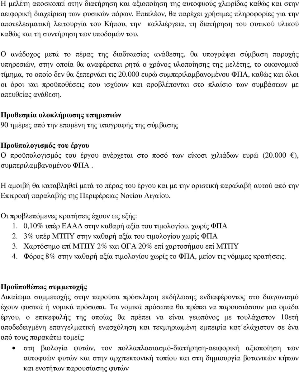 Ο ανάδοχος µετά το πέρας της διαδικασίας ανάθεσης, θα υπογράψει σύµβαση παροχής υπηρεσιών, στην οποία θα αναφέρεται ρητά ο χρόνος υλοποίησης της µελέτης, το οικονοµικό τίµηµα, το οποίο δεν θα