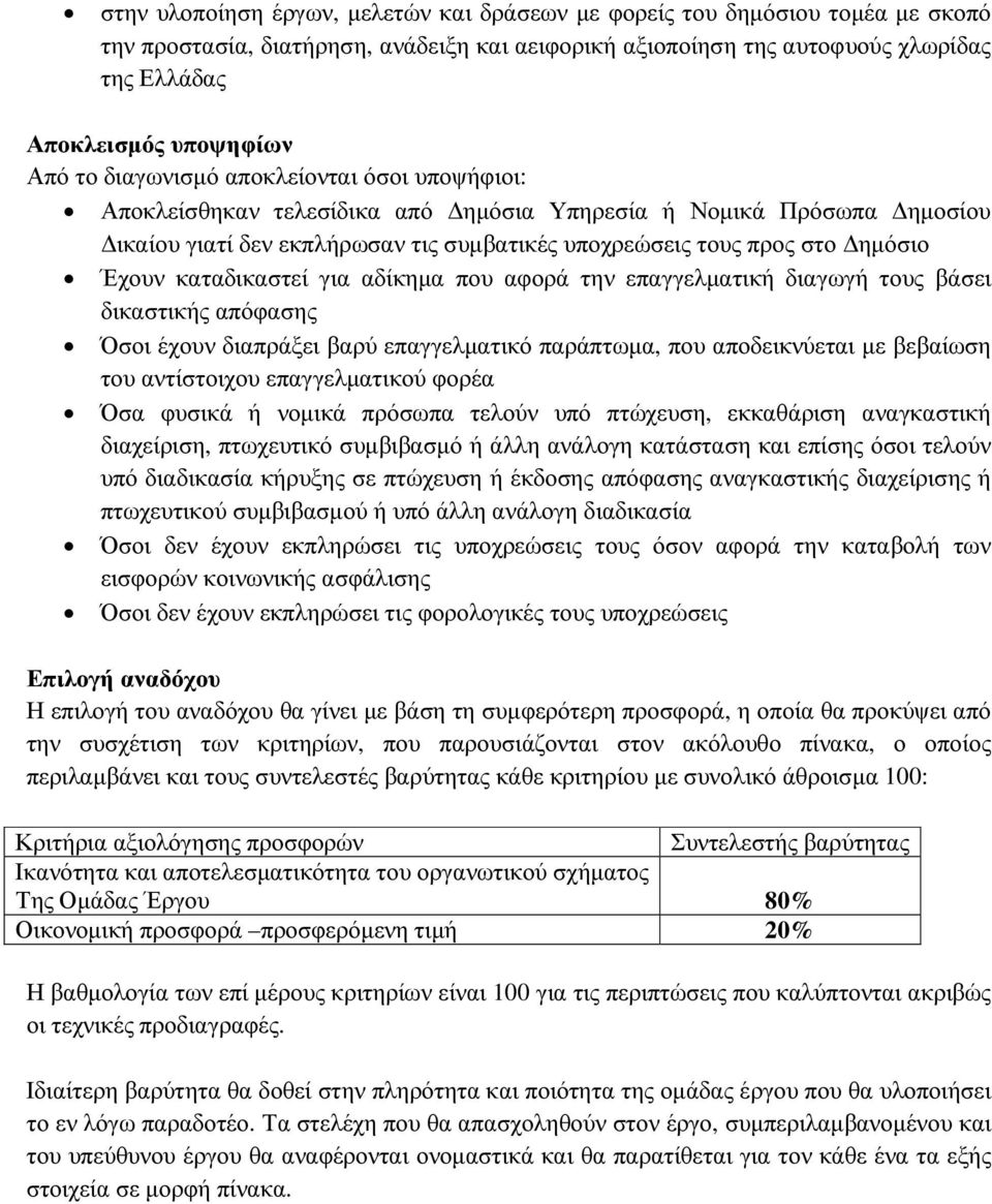 καταδικαστεί για αδίκηµα που αφορά την επαγγελµατική διαγωγή τους βάσει δικαστικής απόφασης Όσοι έχουν διαπράξει βαρύ επαγγελµατικό παράπτωµα, που αποδεικνύεται µε βεβαίωση του αντίστοιχου