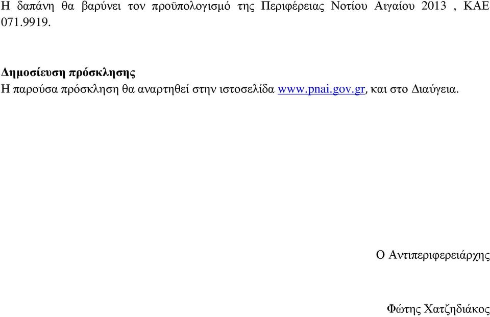 ηµοσίευση πρόσκλησης Η παρούσα πρόσκληση θα αναρτηθεί