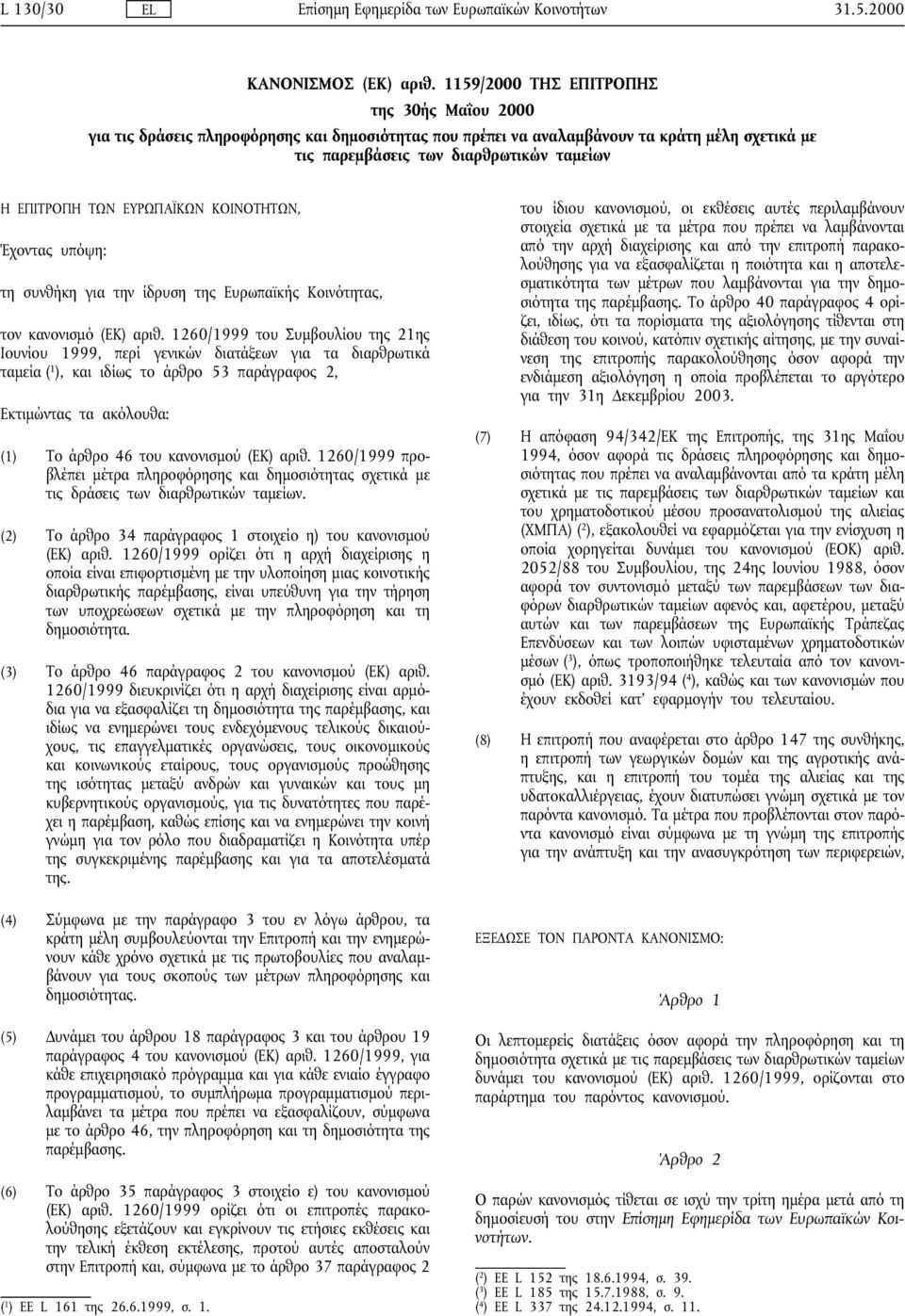 ΕΥΡΩΠΑΪΚΩΝ ΚΟΙΝΟΤΗΤΩΝ, Έχοντας υπόψη: τη συνθήκη για την ίδρυση της Ευρωπαϊκής Κοινότητας, τον κανονισµό (ΕΚ) αριθ.