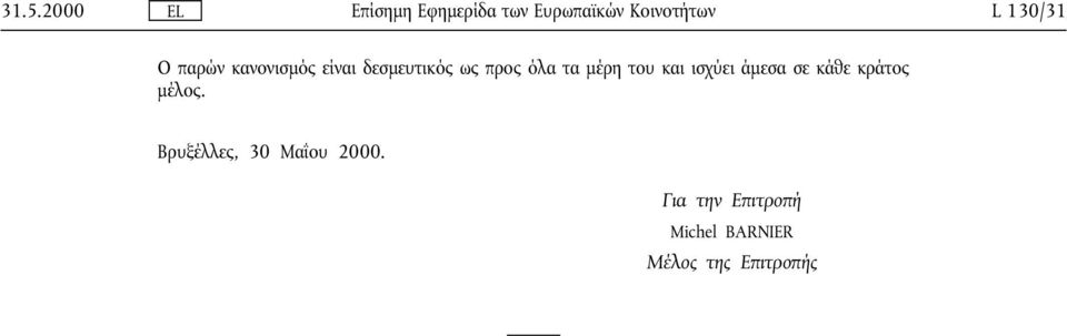 µέρη του και ισχύει άµεσα σε κάθε κράτος µέλος.