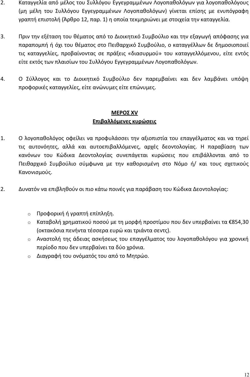 Πριν την εξέταση του θέματος από το Διοικητικό Συμβούλιο και την εξαγωγή απόφασης για παραπομπή ή όχι του θέματος στο Πειθαρχικό Συμβούλιο, ο καταγγέλλων δε δημοσιοποιεί τις καταγγελίες, προβαίνοντας