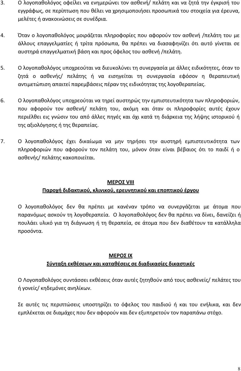 Όταν ο λογοπαθολόγος μοιράζεται πληροφορίες που αφορούν τον ασθενή /πελάτη του με άλλους επαγγελματίες ή τρίτα πρόσωπα, θα πρέπει να διασαφηνίζει ότι αυτό γίνεται σε αυστηρά επαγγελματική βάση και