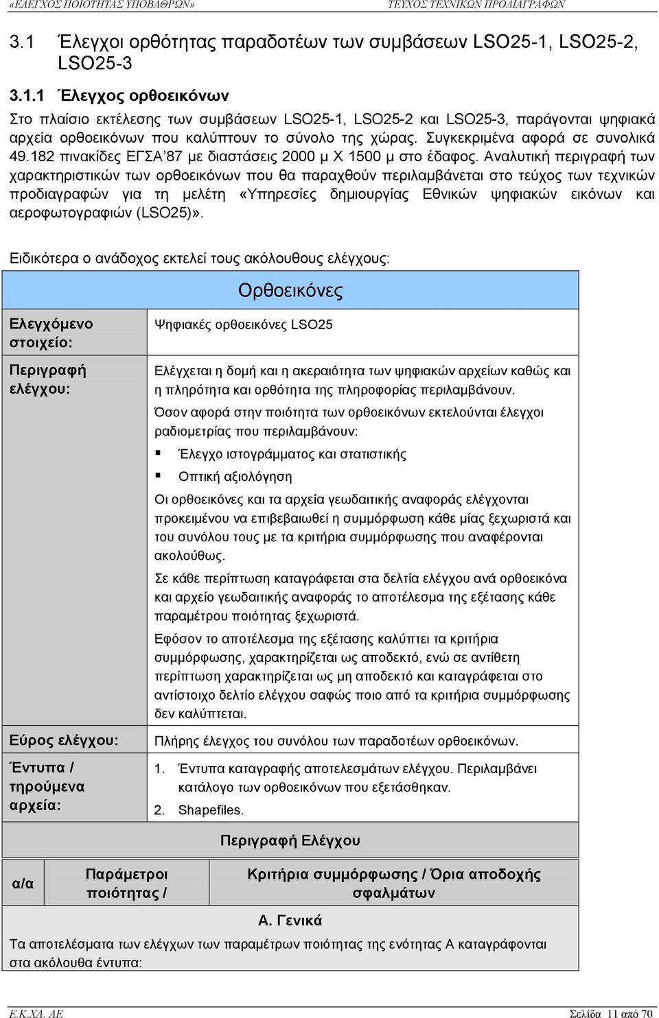 Αναλυτική περιγραφή των χαρακτηριστικών των ορθοεικόνων που θα παραχθούν περιλαµβάνεται στο τεύχος των τεχνικών προδιαγραφών για τη µελέτη «Υπηρεσίες δηµιουργίας Εθνικών ψηφιακών εικόνων και