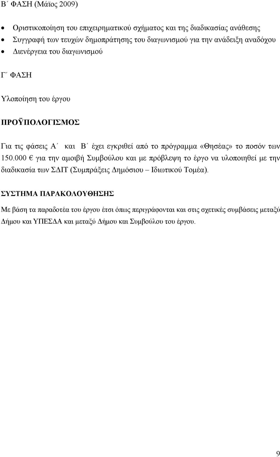 ποσόν των 150.000 για την αμοιβή Συμβούλου και με πρόβλεψη το έργο να υλοποιηθεί με την διαδικασία των ΣΔΙΤ (Συμπράξεις Δημόσιου Ιδιωτικού Τομέα).