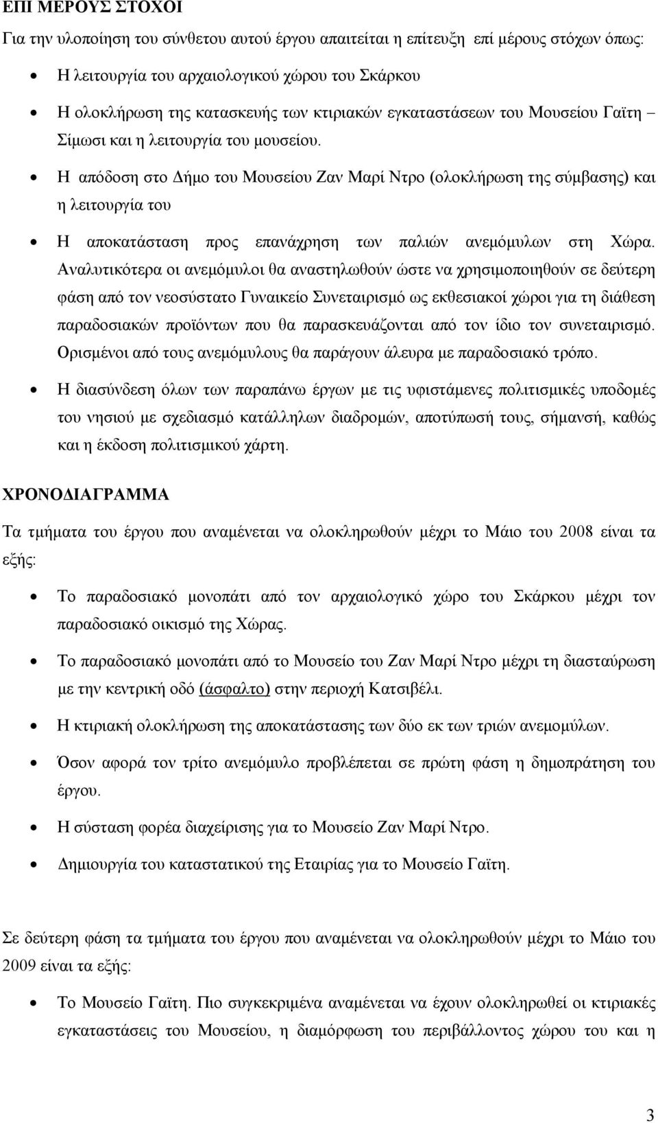 Η απόδοση στο Δήμο του Μουσείου Ζαν Μαρί Ντρο (ολοκλήρωση της σύμβασης) και η λειτουργία του Η αποκατάσταση προς επανάχρηση των παλιών ανεμόμυλων στη Χώρα.