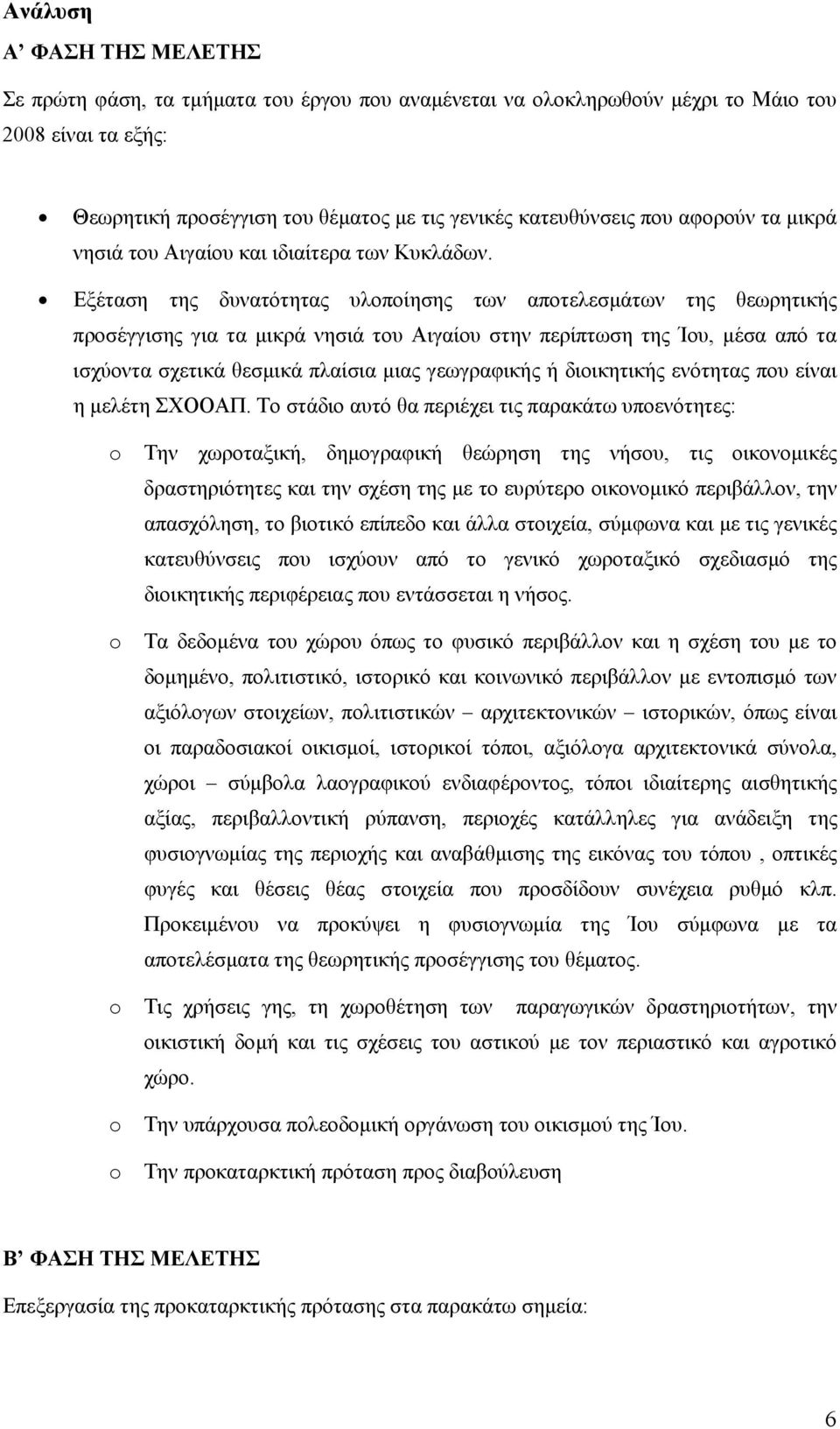 Εξέταση της δυνατότητας υλοποίησης των αποτελεσμάτων της θεωρητικής προσέγγισης για τα μικρά νησιά του Αιγαίου στην περίπτωση της Ίου, μέσα από τα ισχύοντα σχετικά θεσμικά πλαίσια μιας γεωγραφικής ή